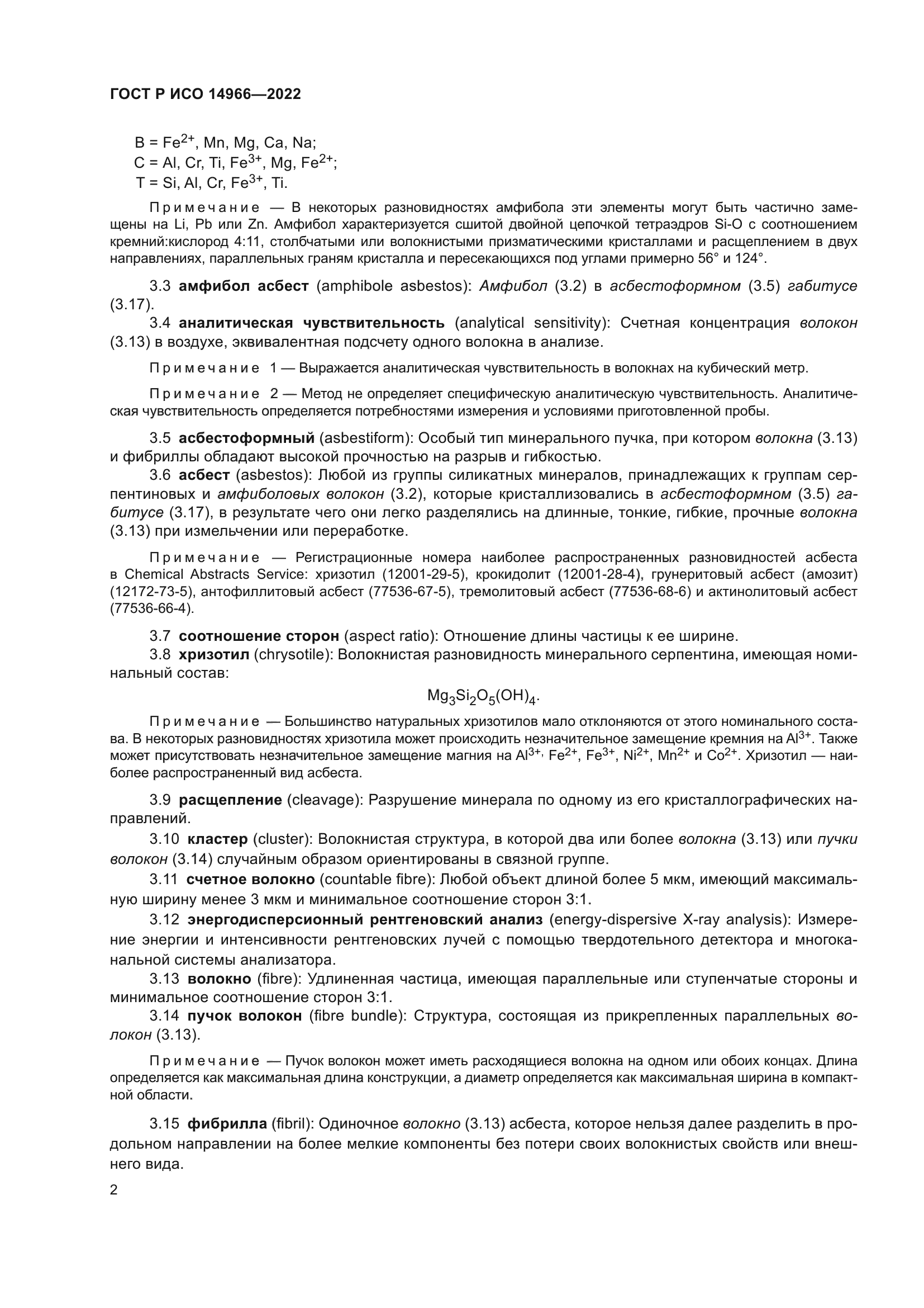 ГОСТ Р ИСО 14966-2022