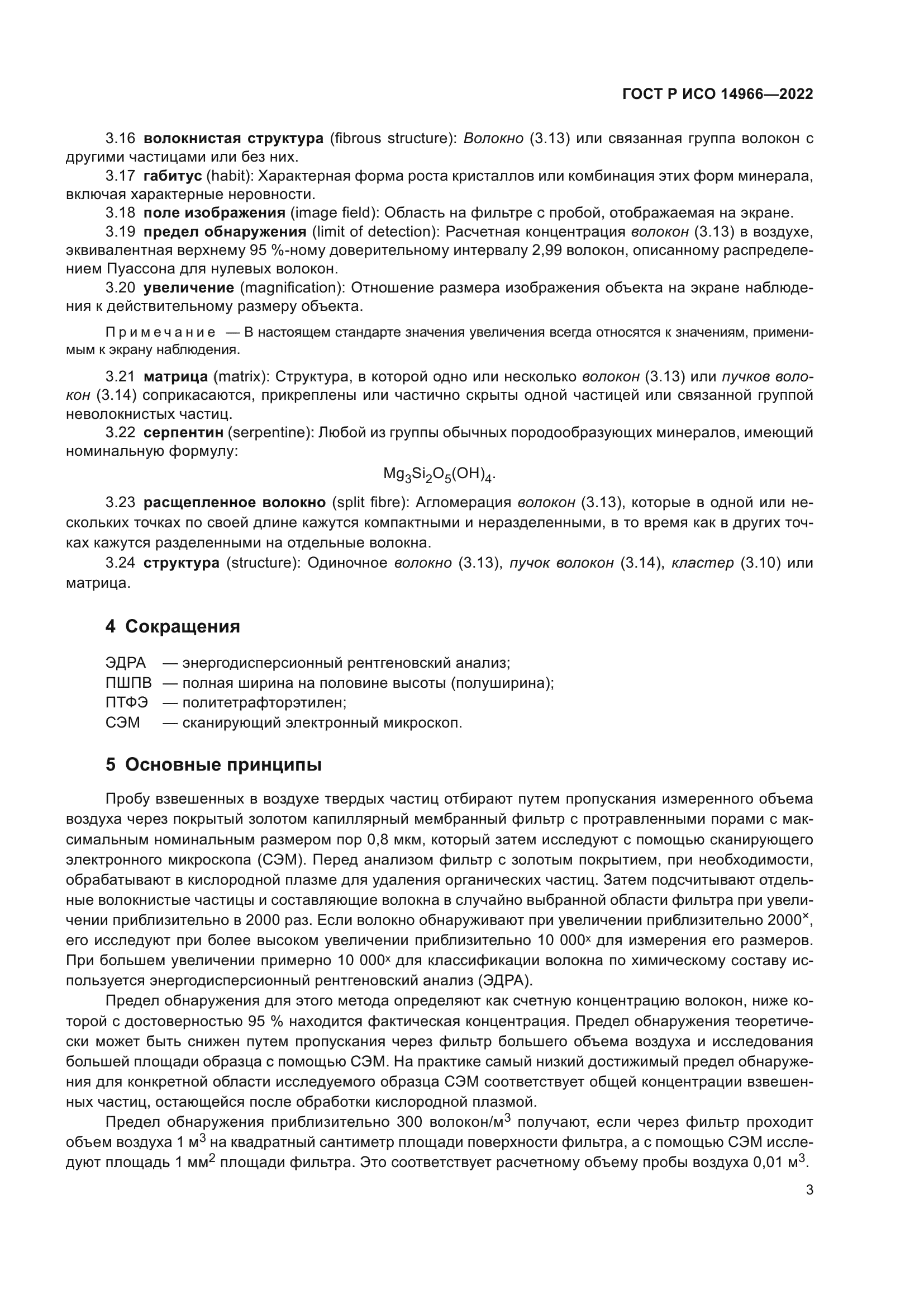 ГОСТ Р ИСО 14966-2022