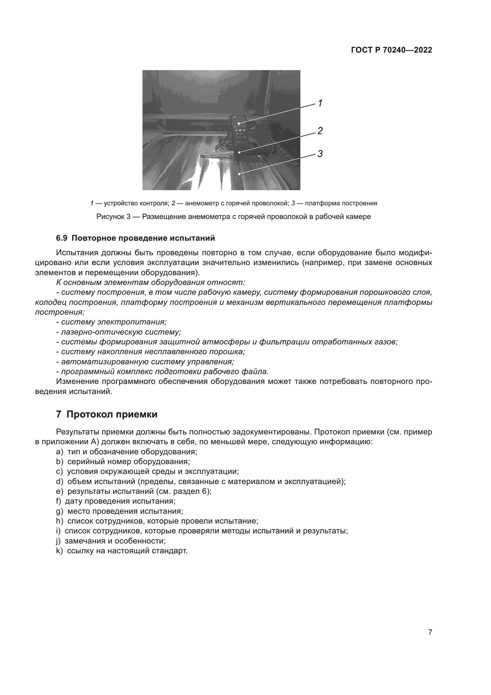 ГОСТ Р 70240-2022