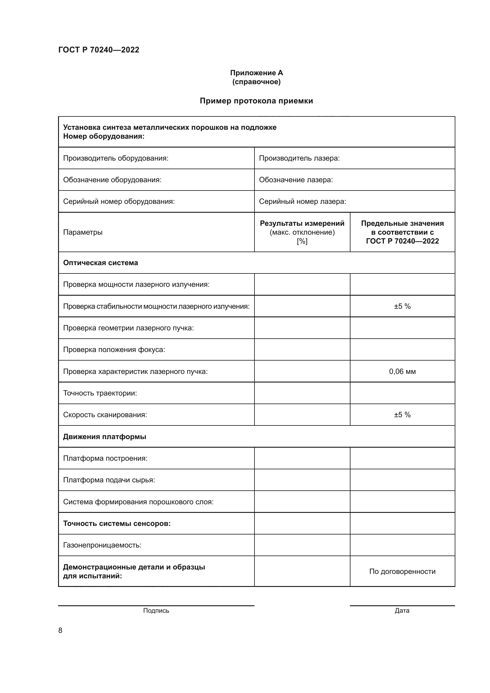 ГОСТ Р 70240-2022