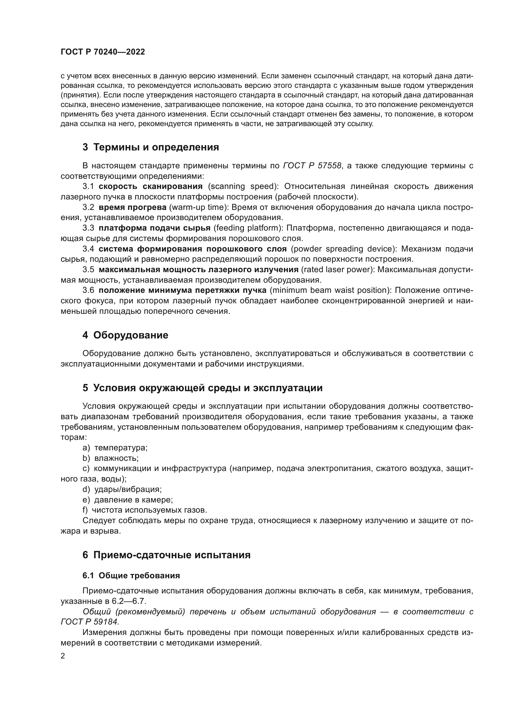 ГОСТ Р 70240-2022