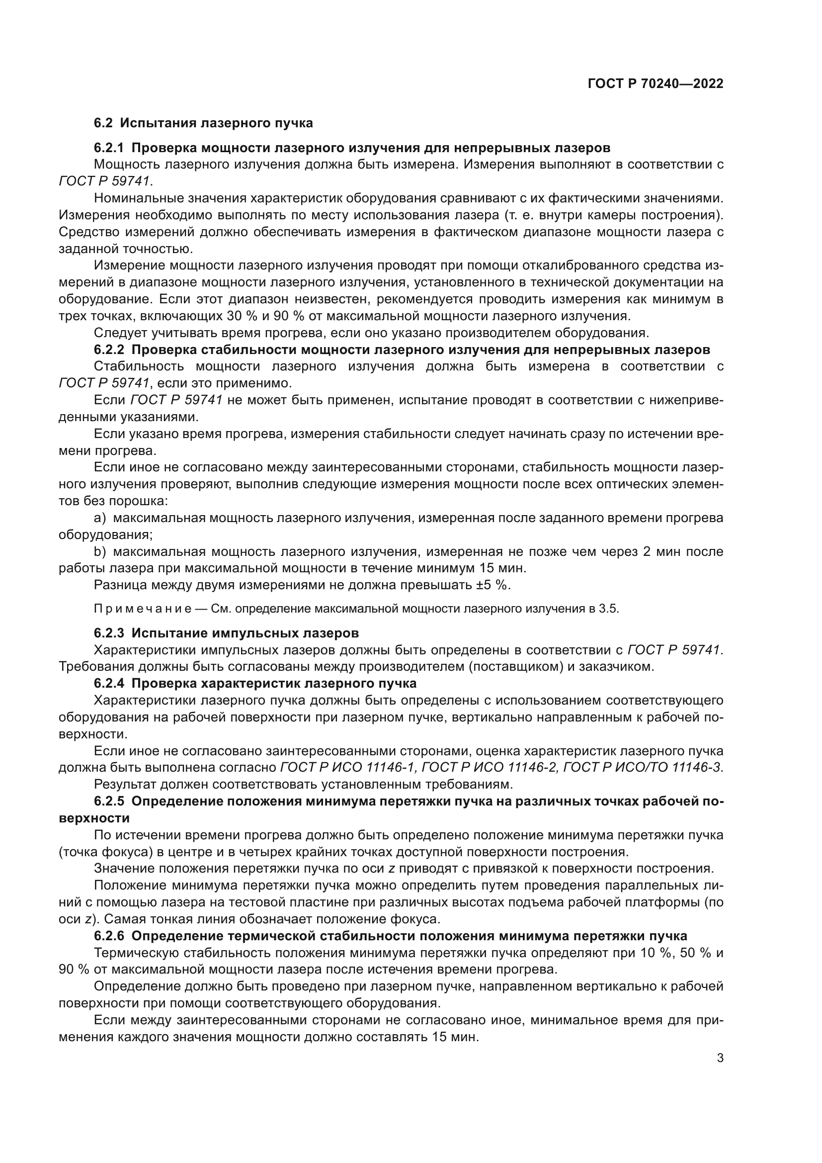 ГОСТ Р 70240-2022