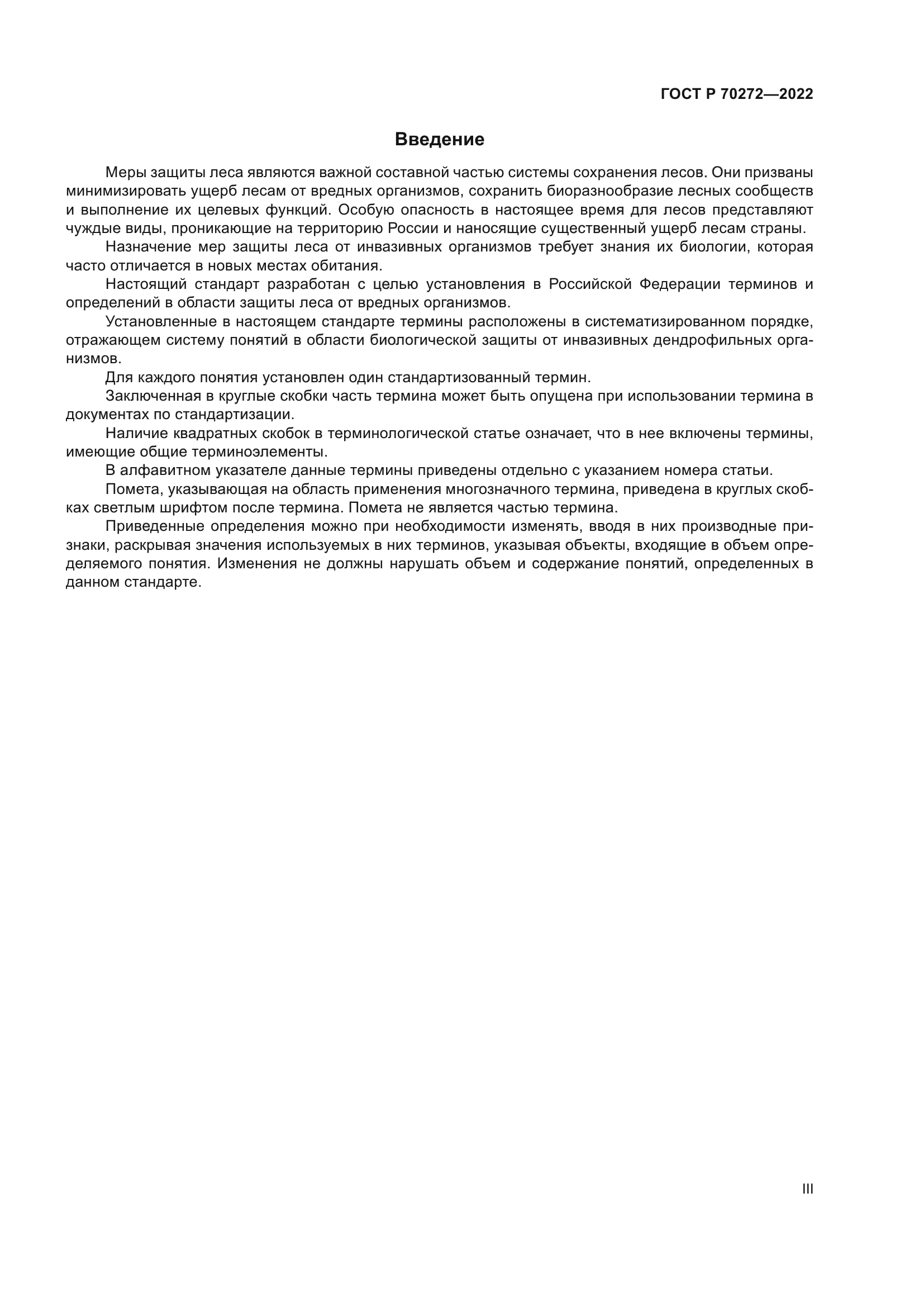 ГОСТ Р 70272-2022