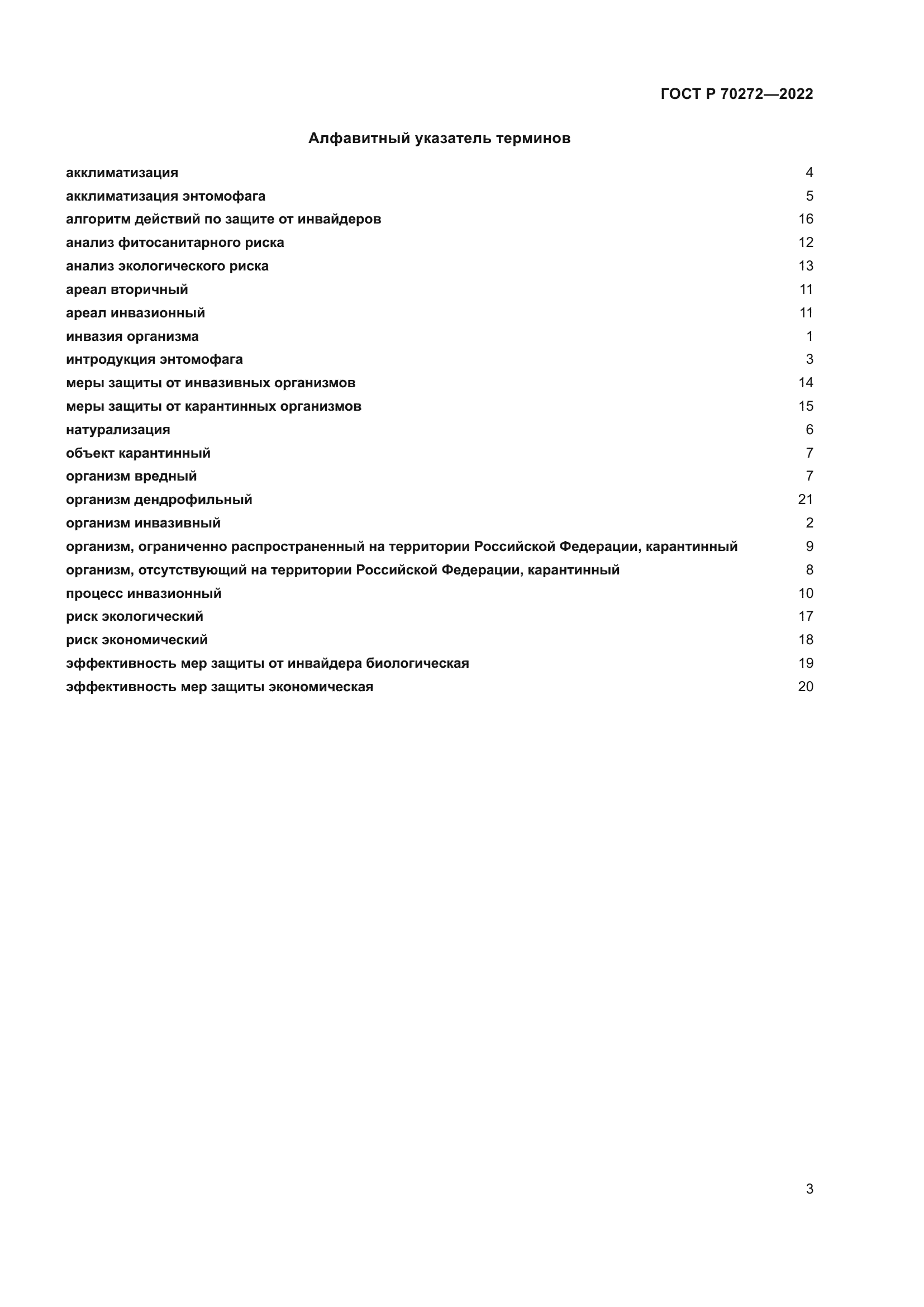 ГОСТ Р 70272-2022