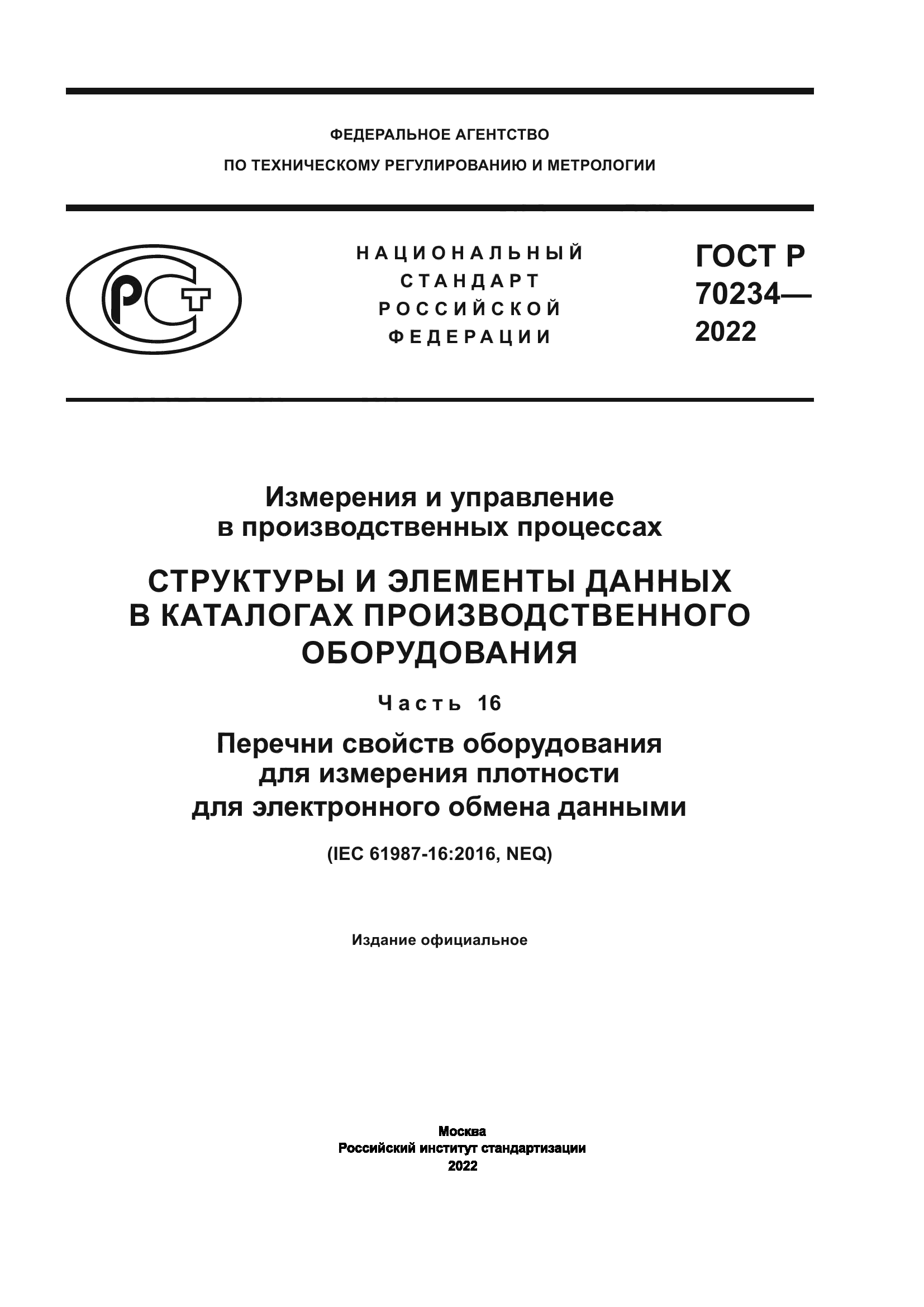ГОСТ Р 70234-2022