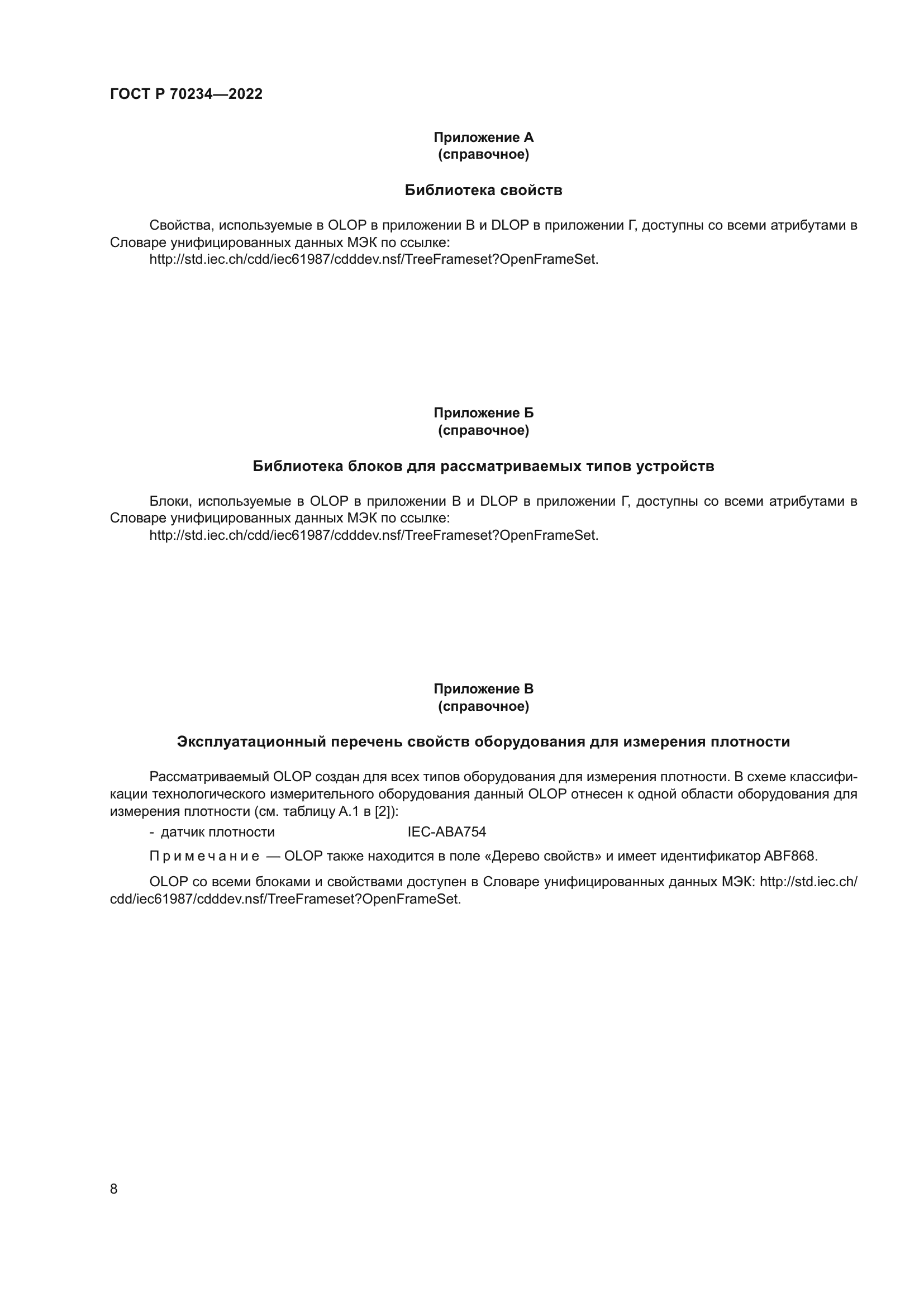 ГОСТ Р 70234-2022