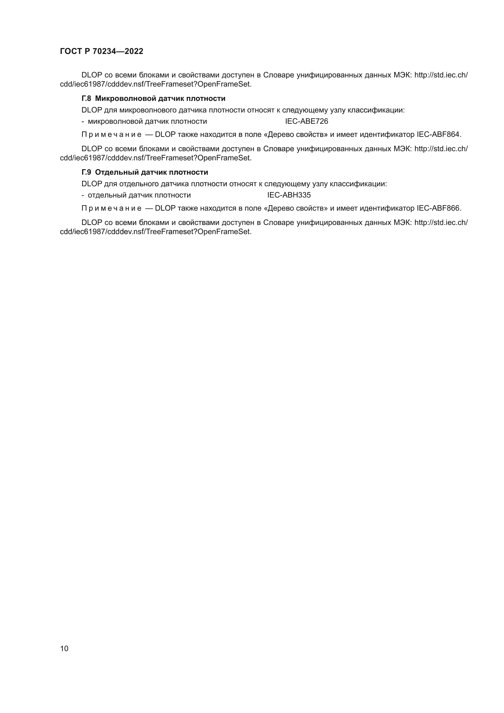 ГОСТ Р 70234-2022