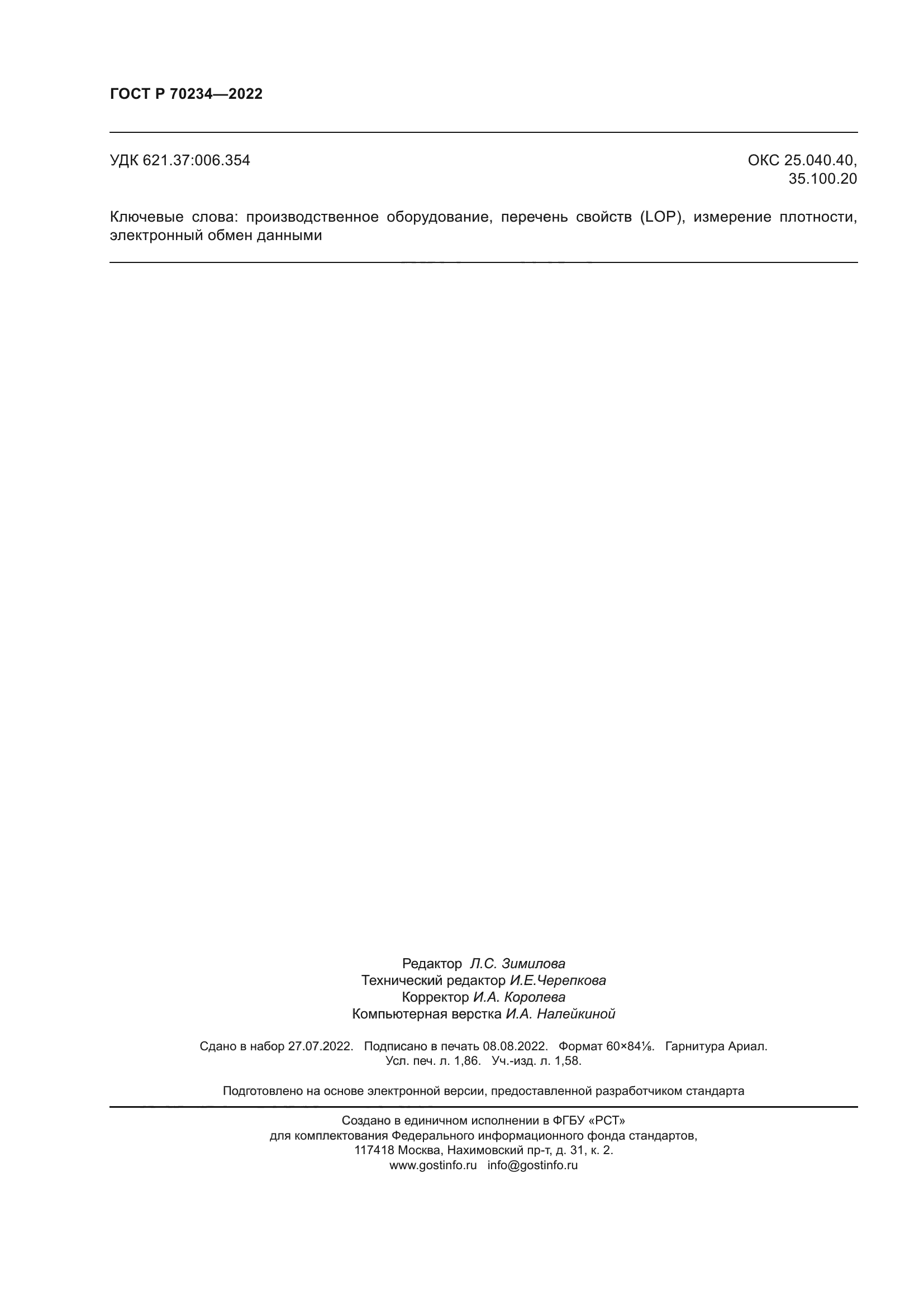 ГОСТ Р 70234-2022