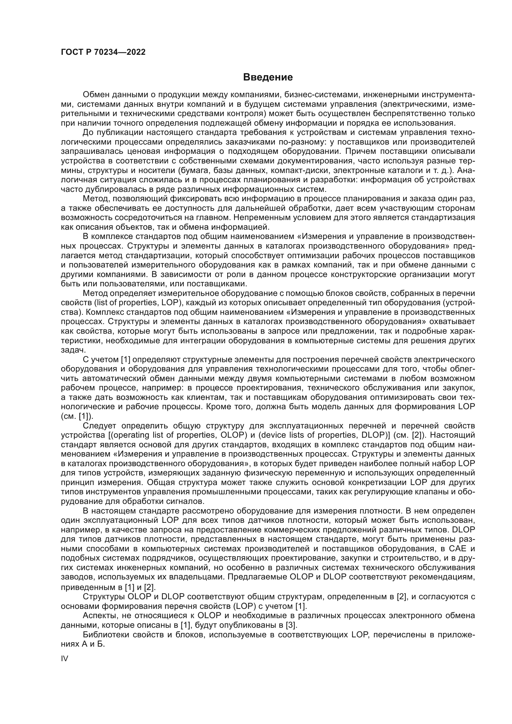 ГОСТ Р 70234-2022