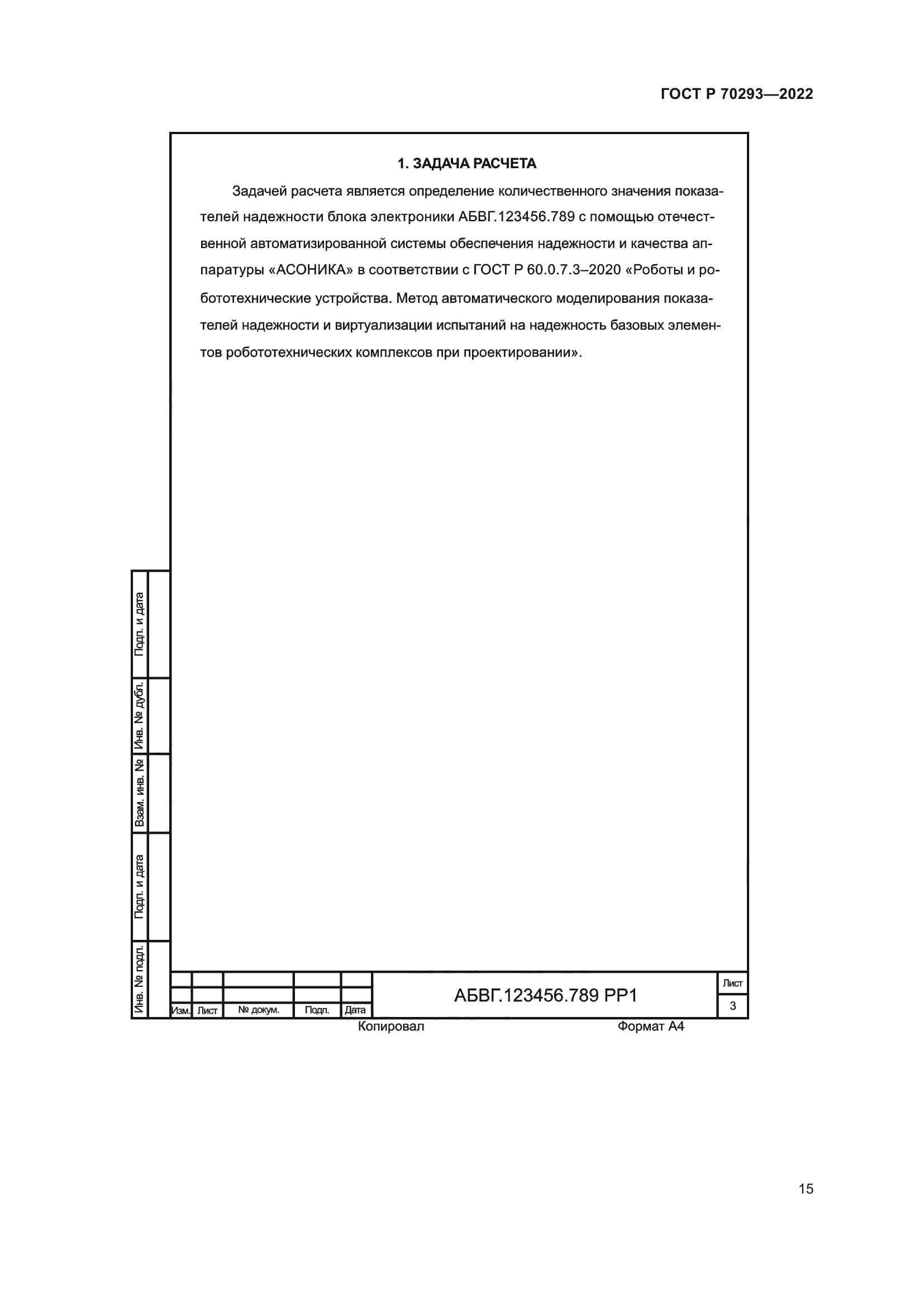 ГОСТ Р 70293-2022
