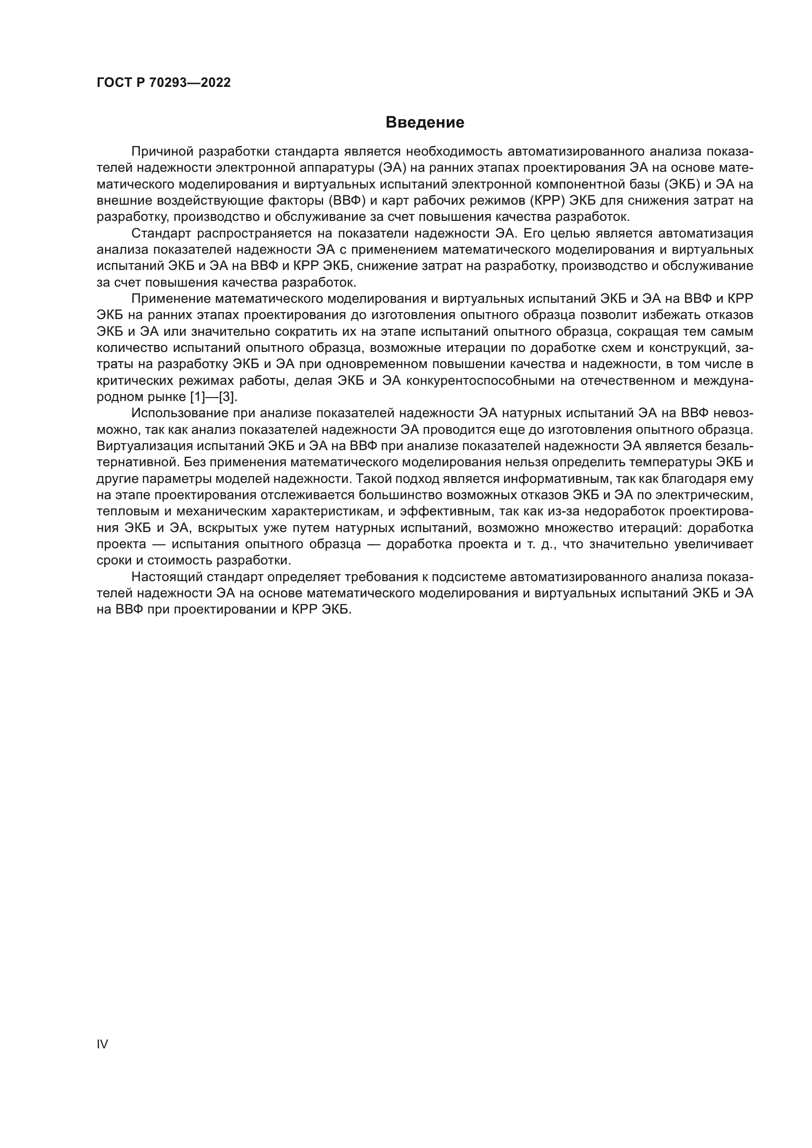 ГОСТ Р 70293-2022