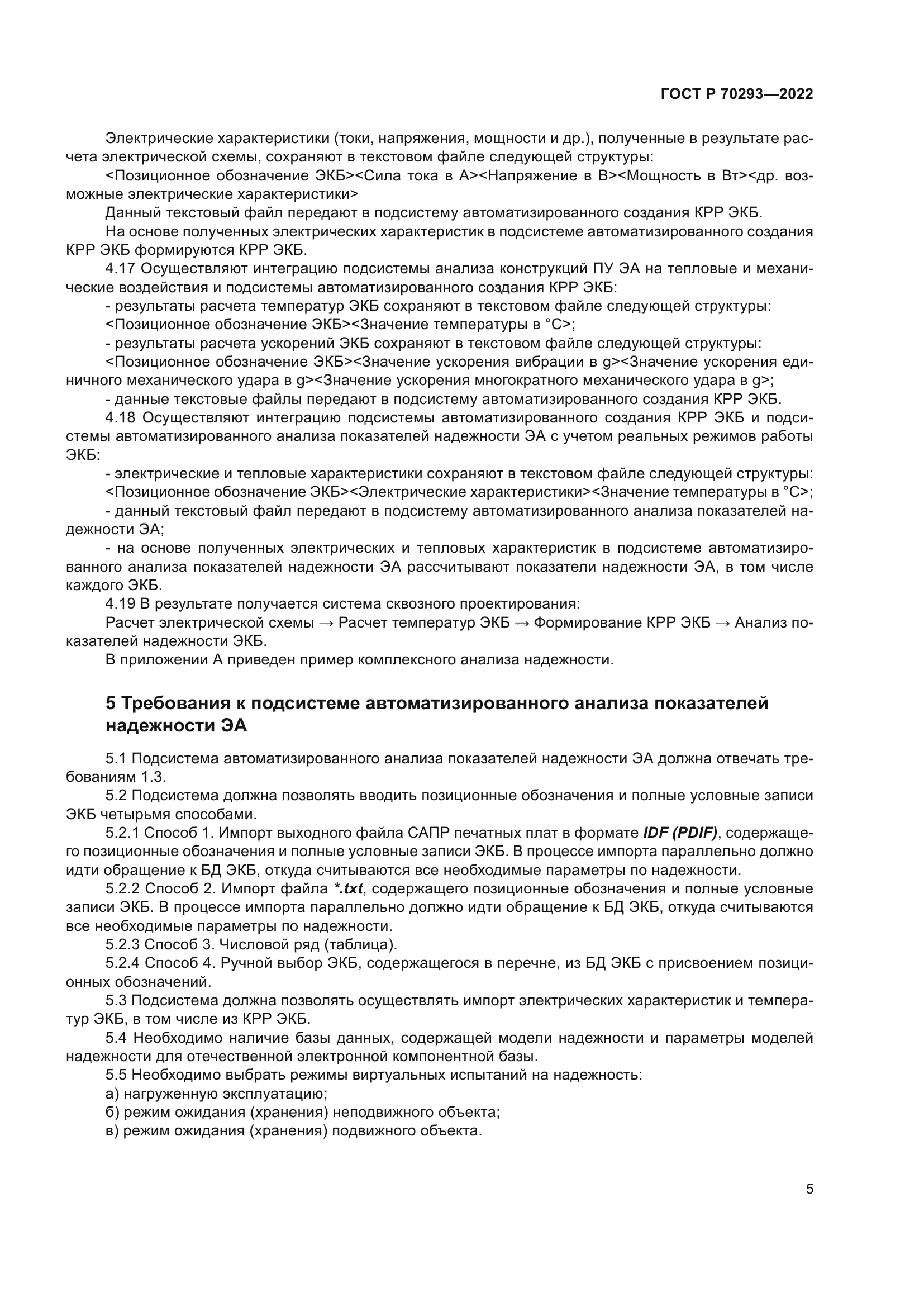 ГОСТ Р 70293-2022