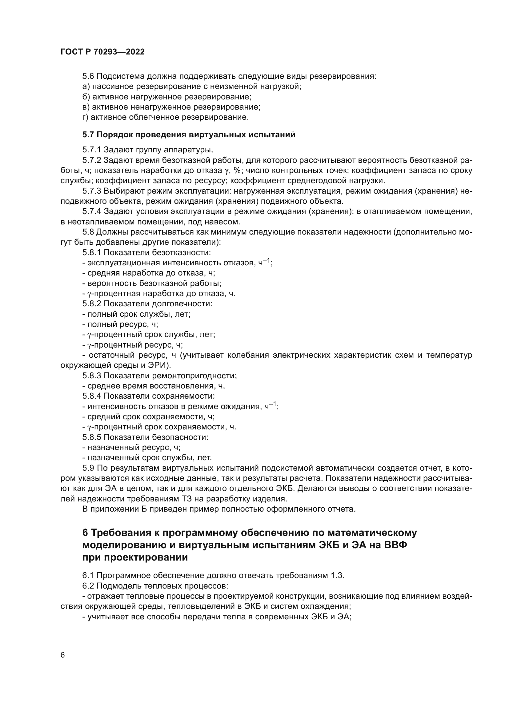 ГОСТ Р 70293-2022