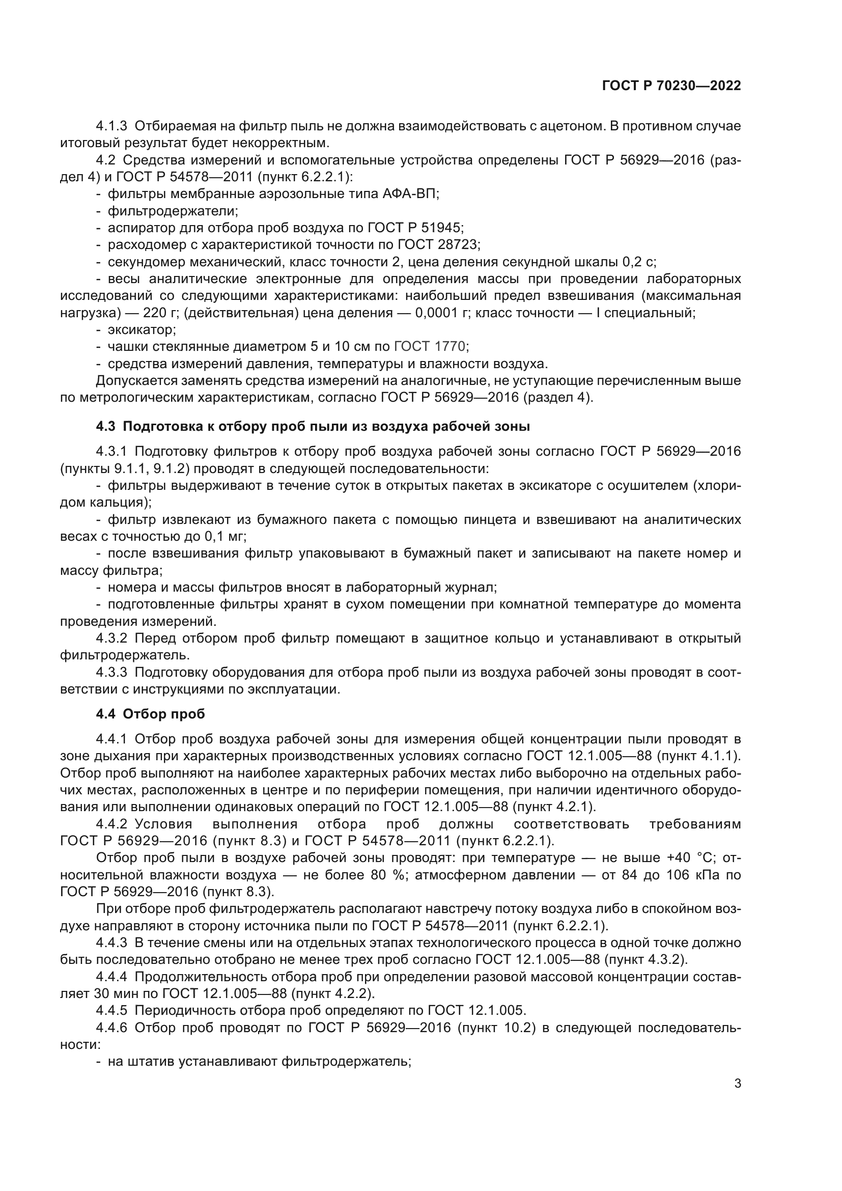 ГОСТ Р 70230-2022