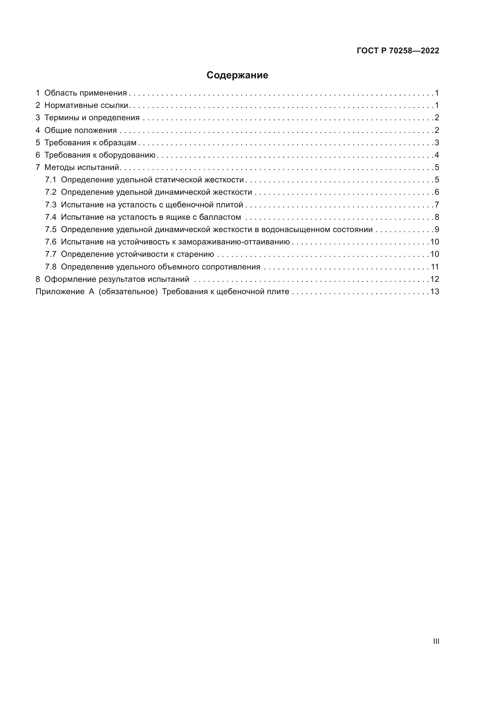 ГОСТ Р 70258-2022