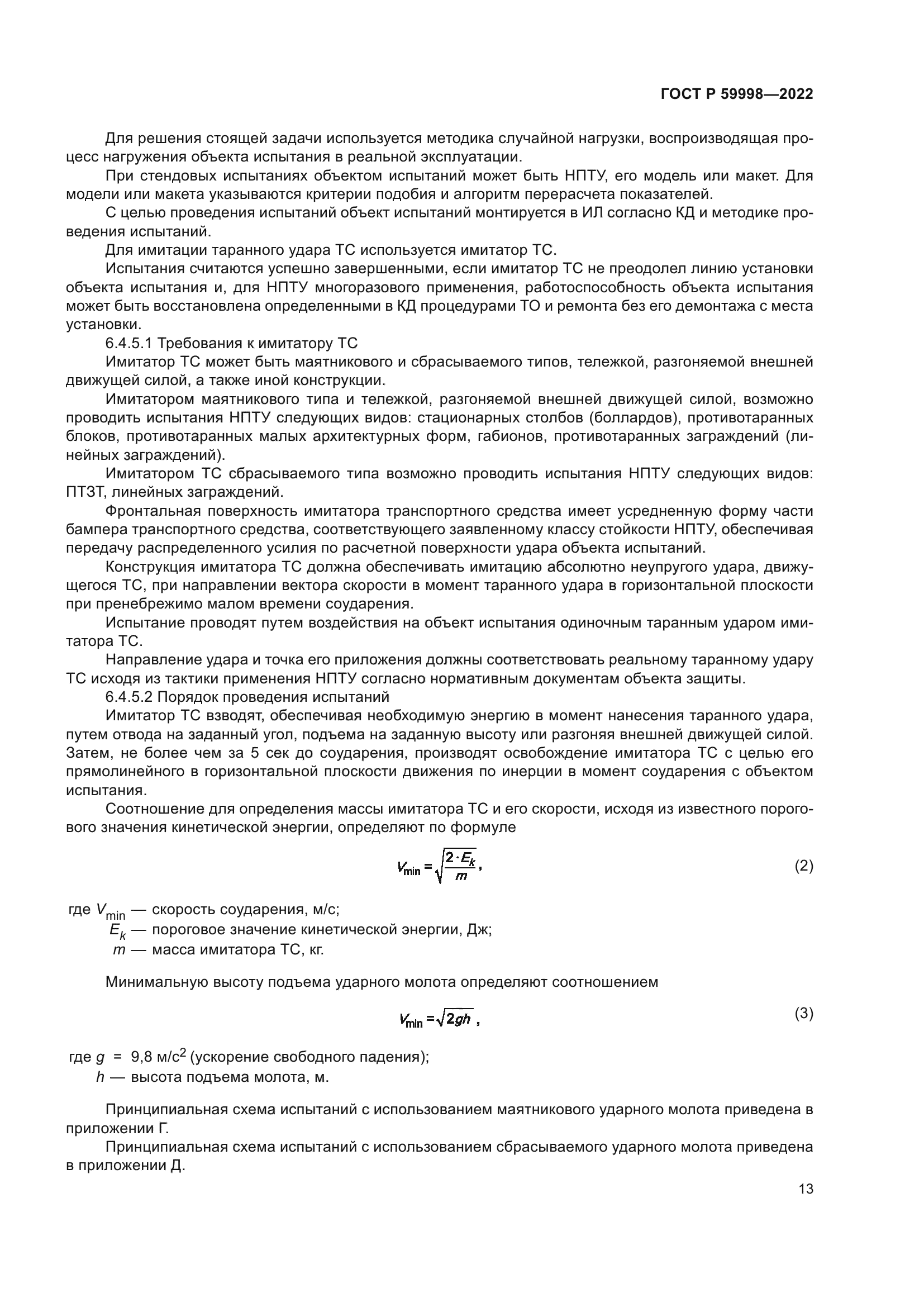 ГОСТ Р 59998-2022