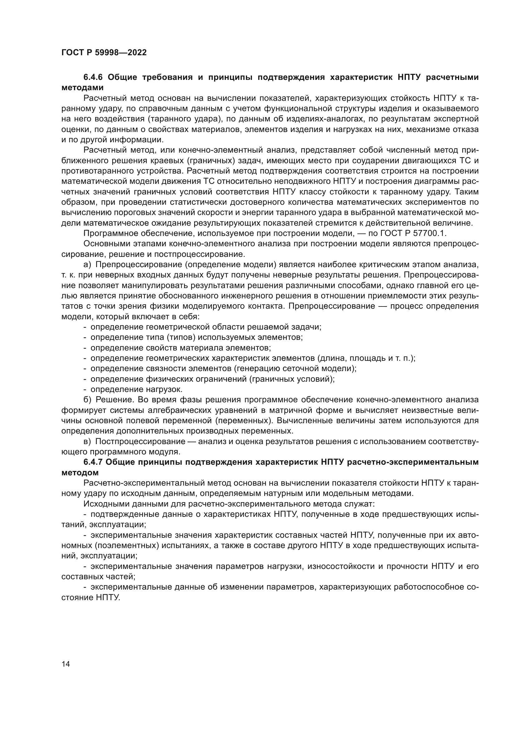 ГОСТ Р 59998-2022