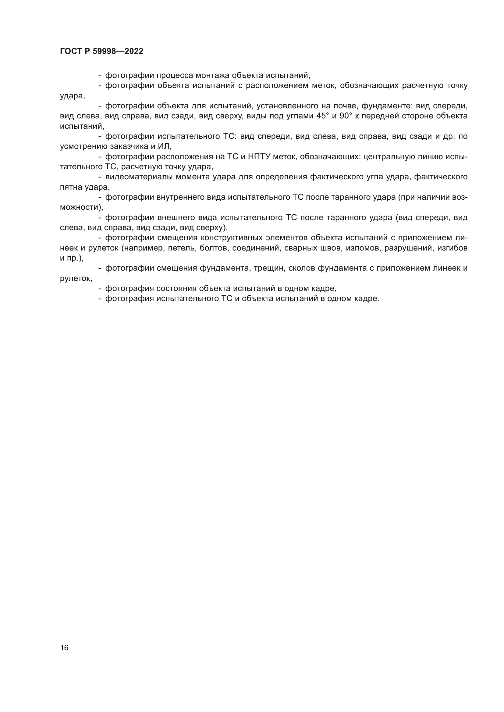 ГОСТ Р 59998-2022