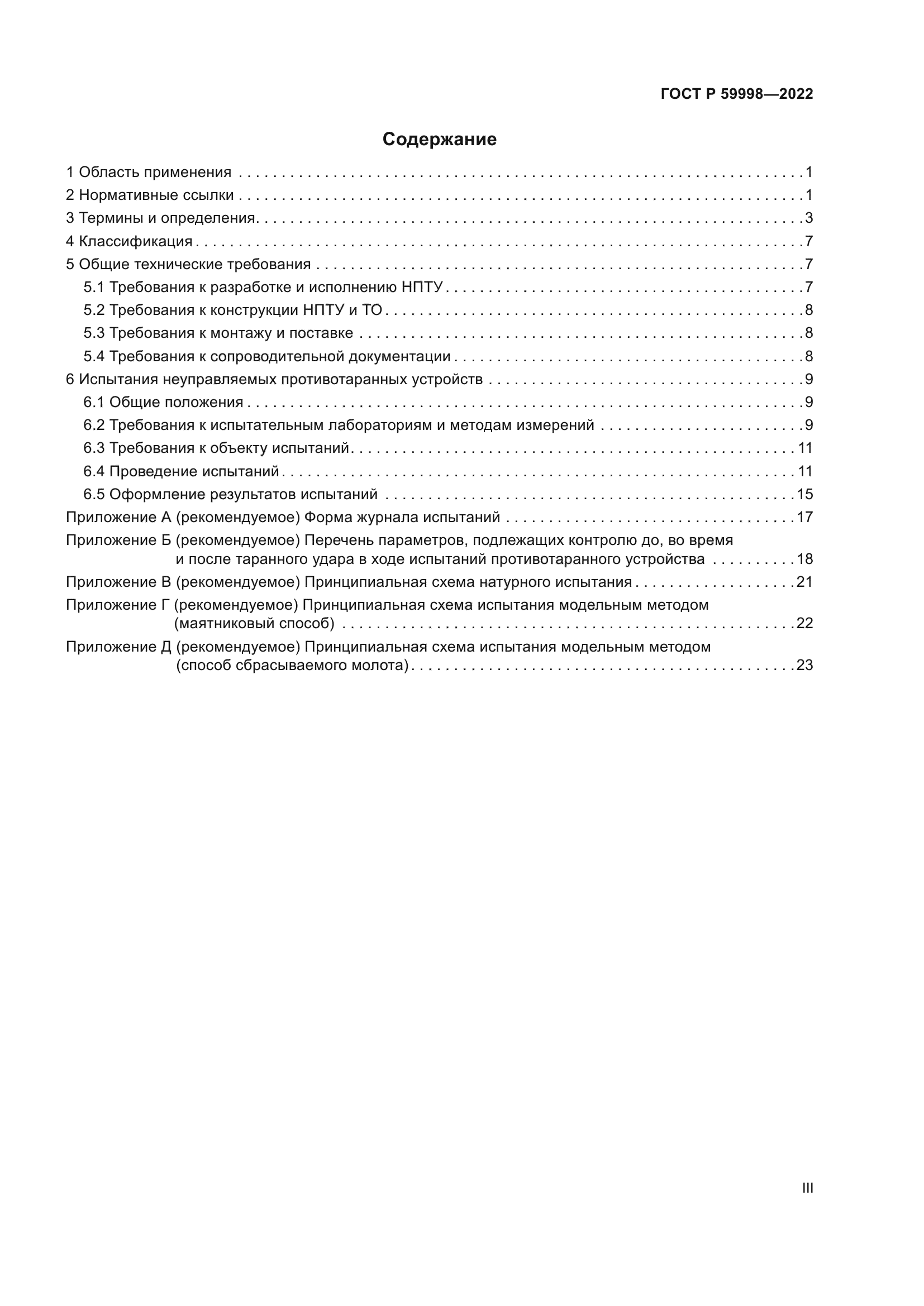 ГОСТ Р 59998-2022