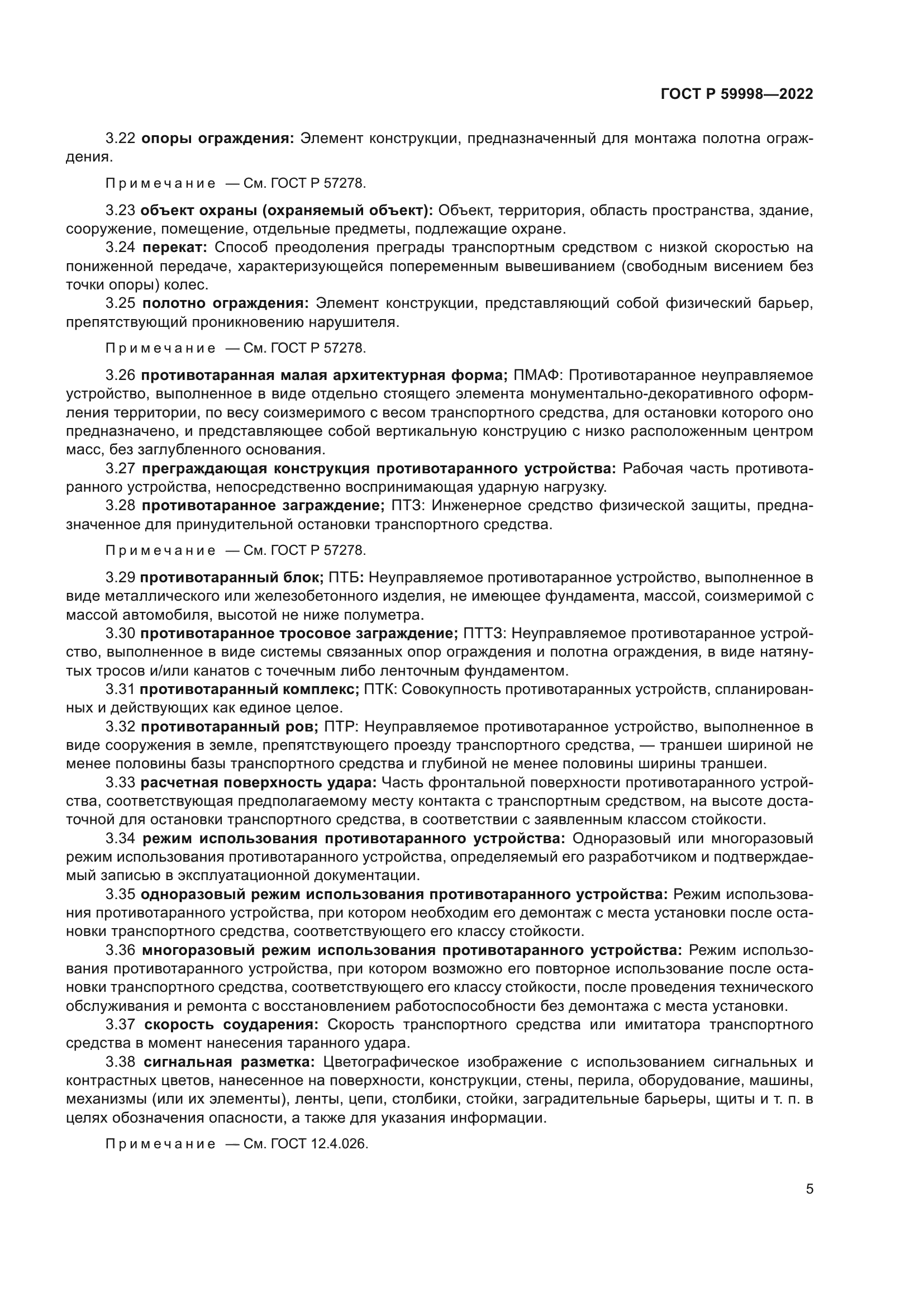 ГОСТ Р 59998-2022