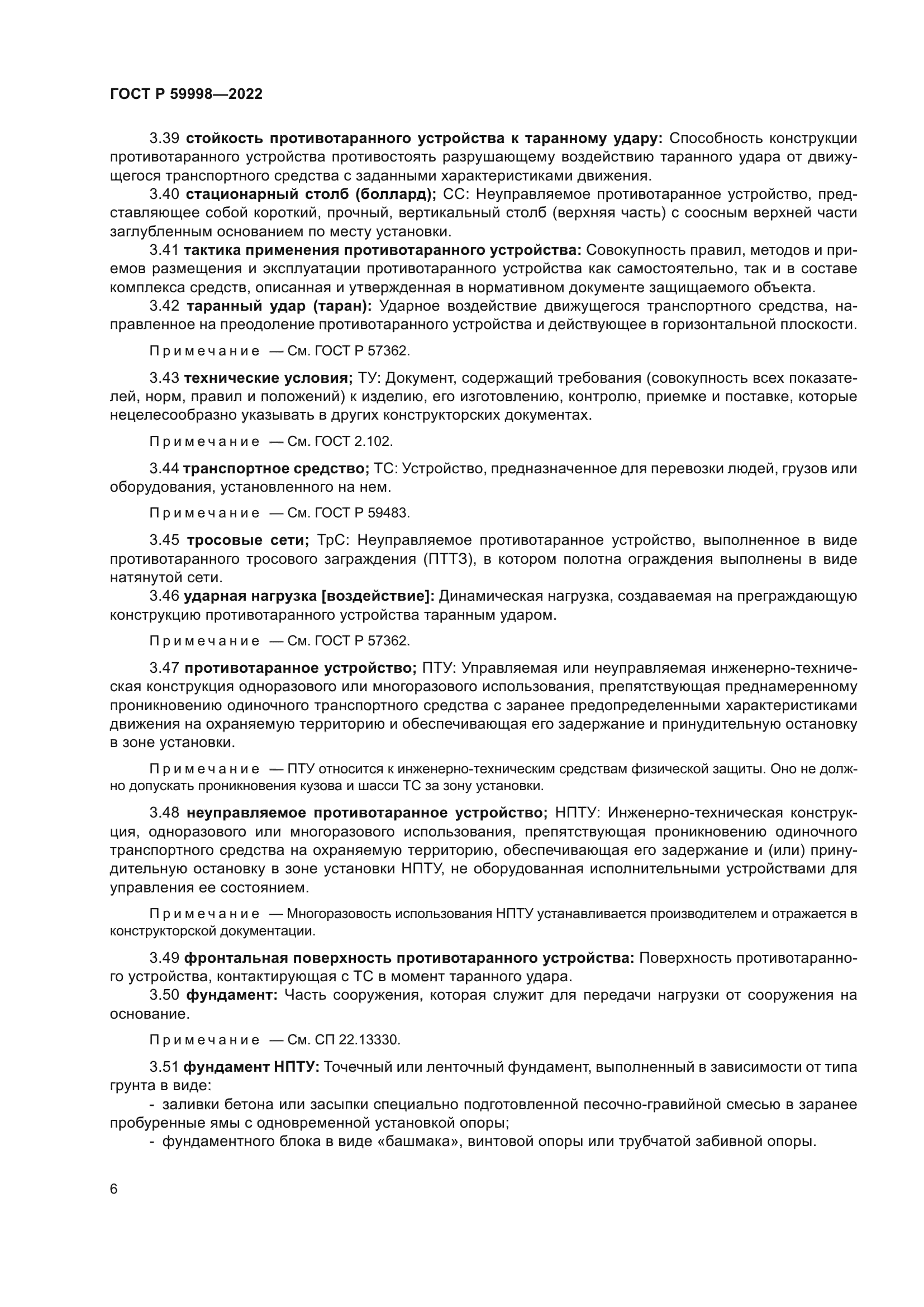 ГОСТ Р 59998-2022