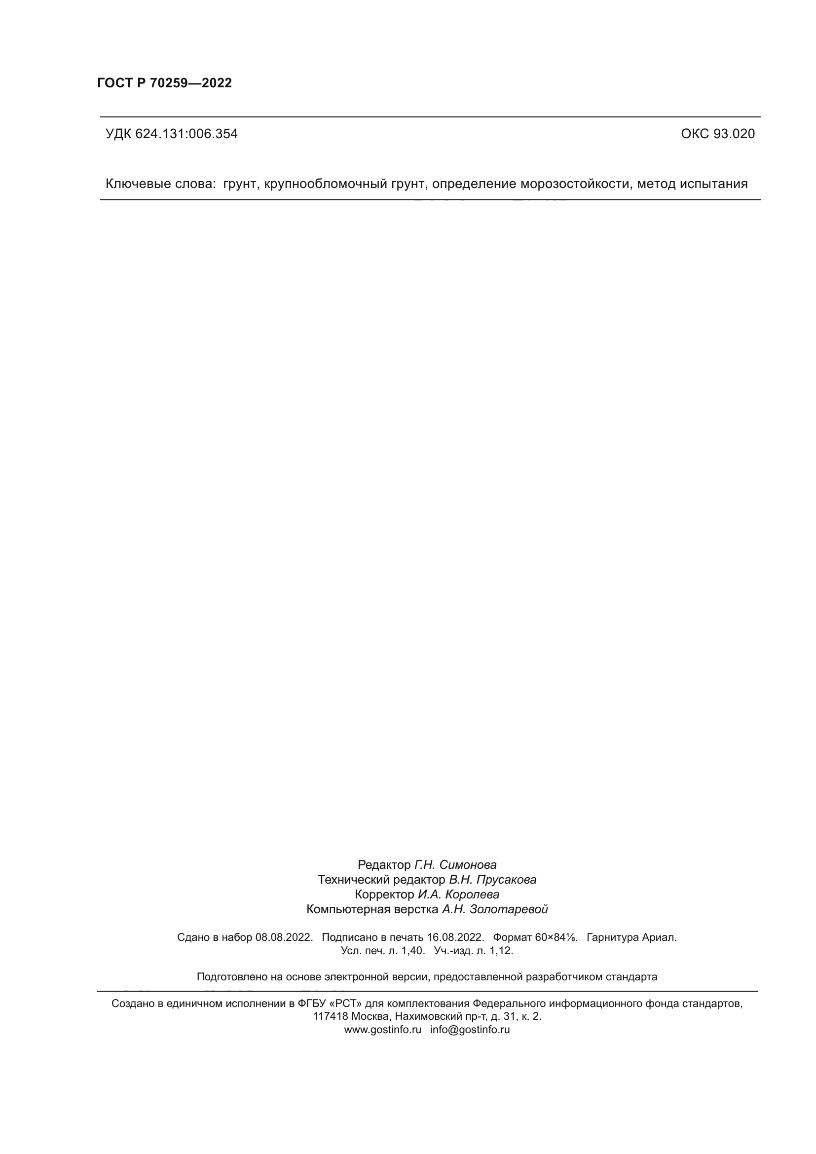 ГОСТ Р 70259-2022