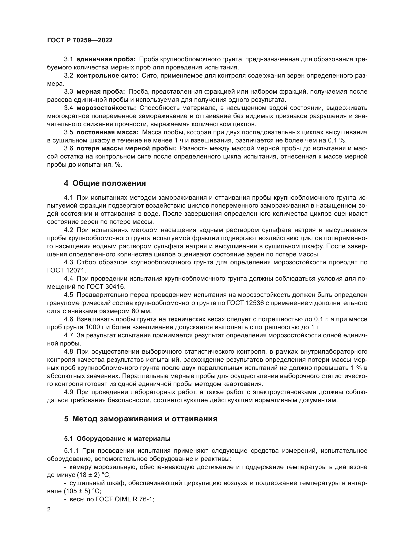 ГОСТ Р 70259-2022