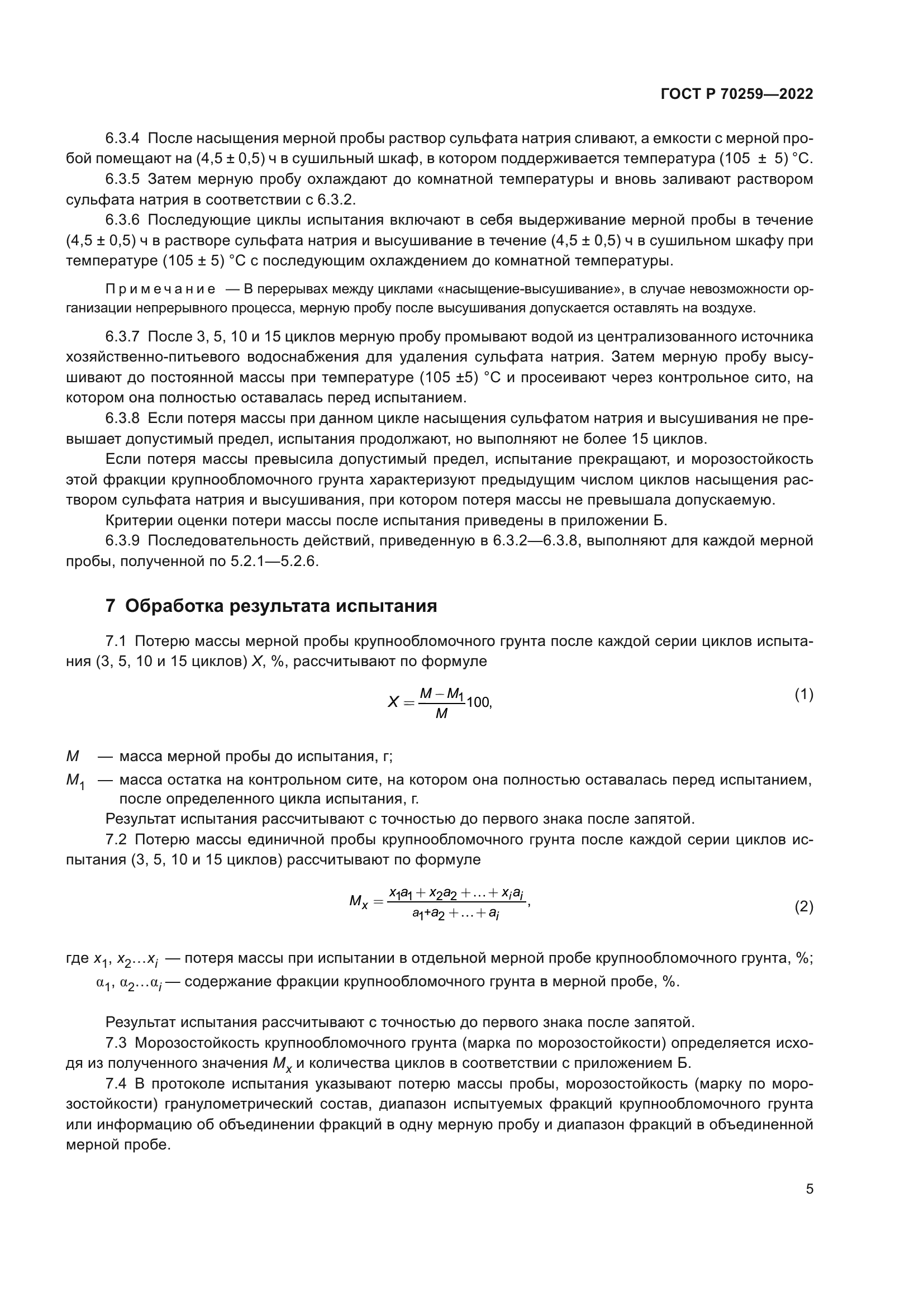 ГОСТ Р 70259-2022