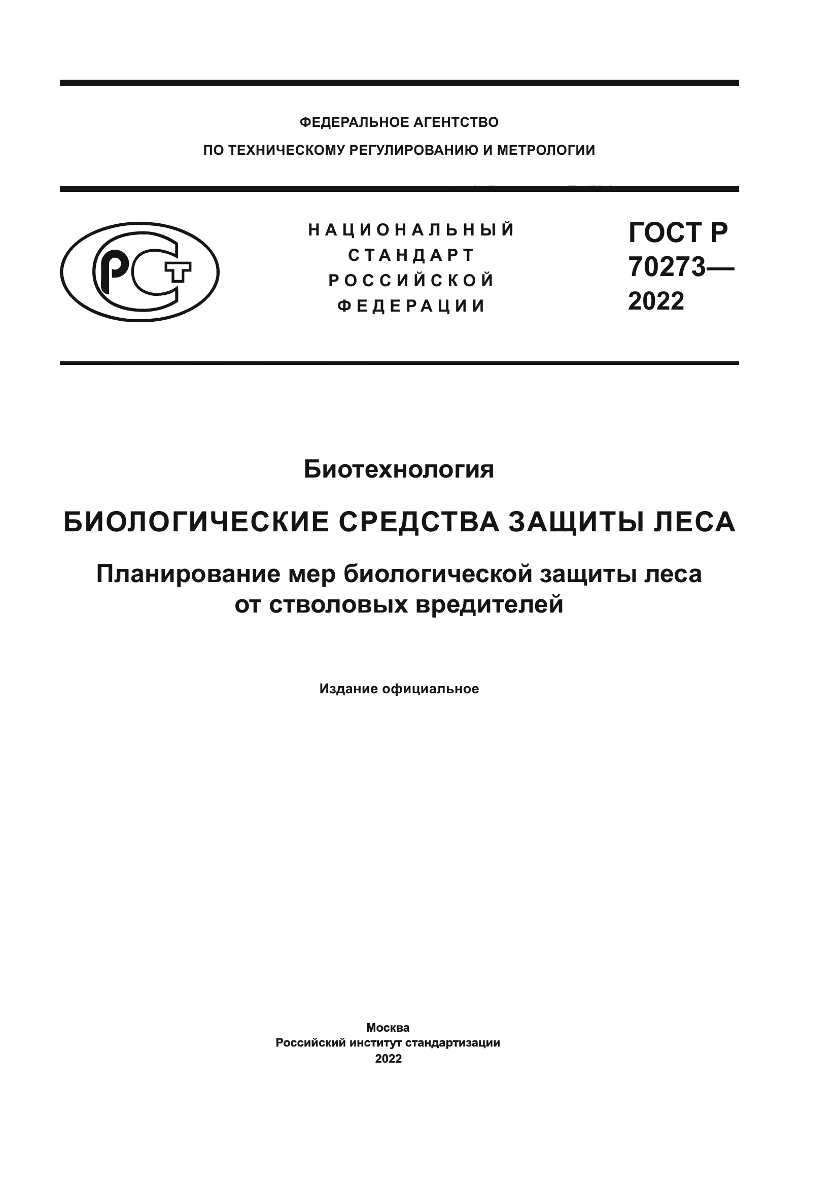 ГОСТ Р 70273-2022
