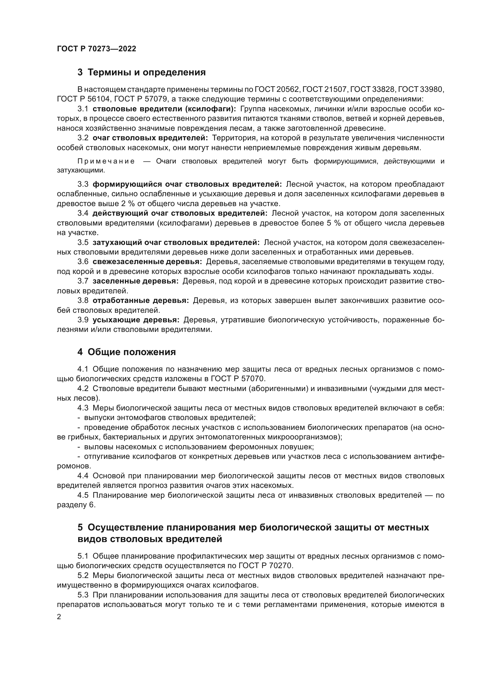 ГОСТ Р 70273-2022