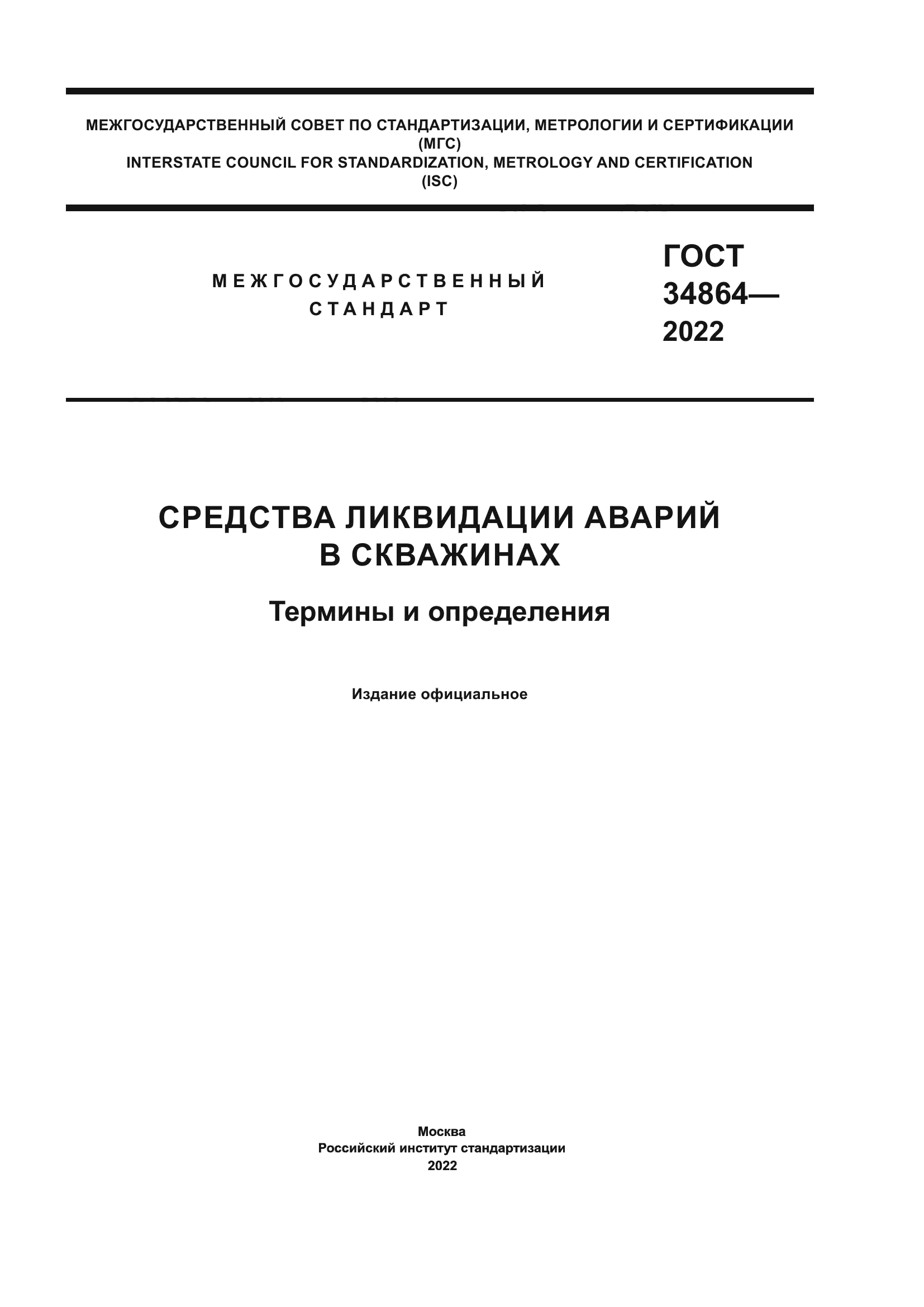 ГОСТ 34864-2022