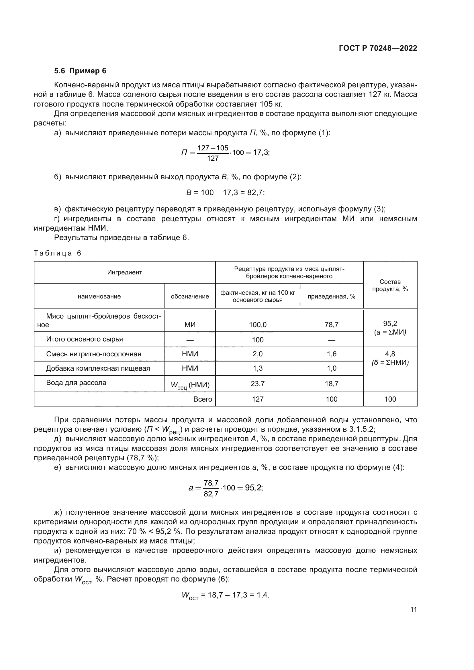 ГОСТ Р 70248-2022