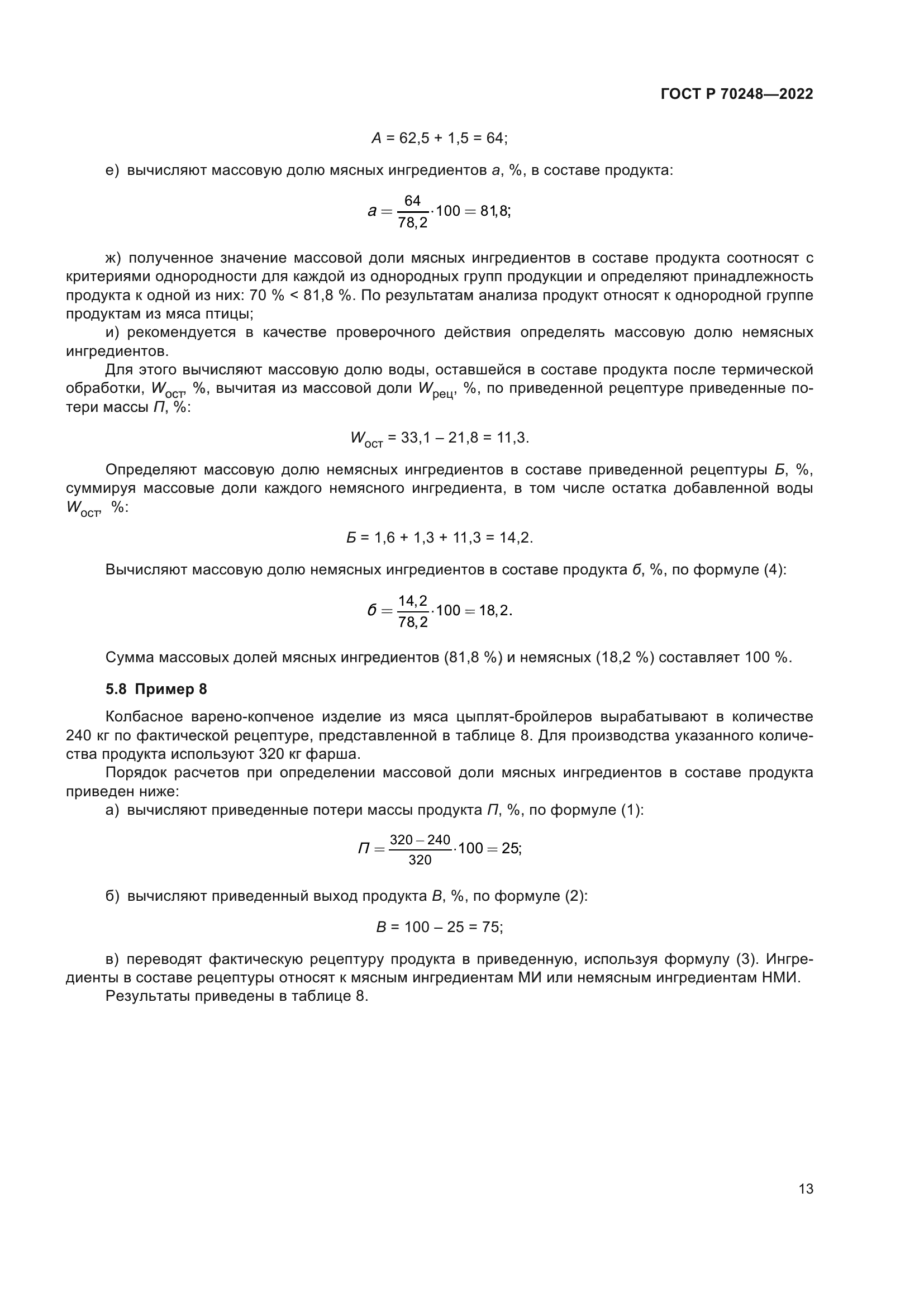 ГОСТ Р 70248-2022