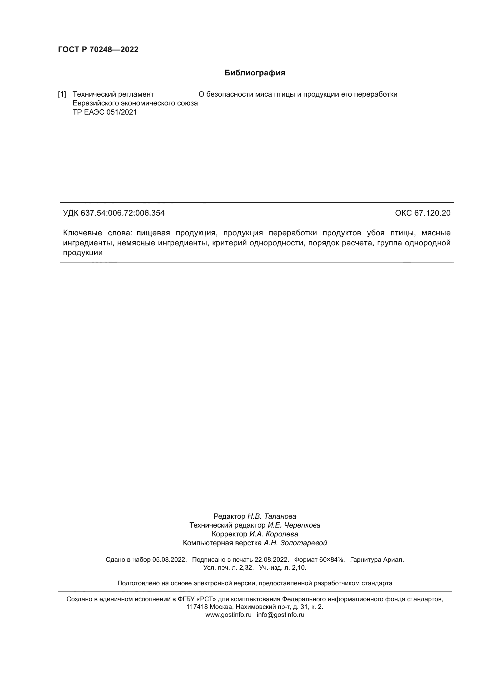 ГОСТ Р 70248-2022