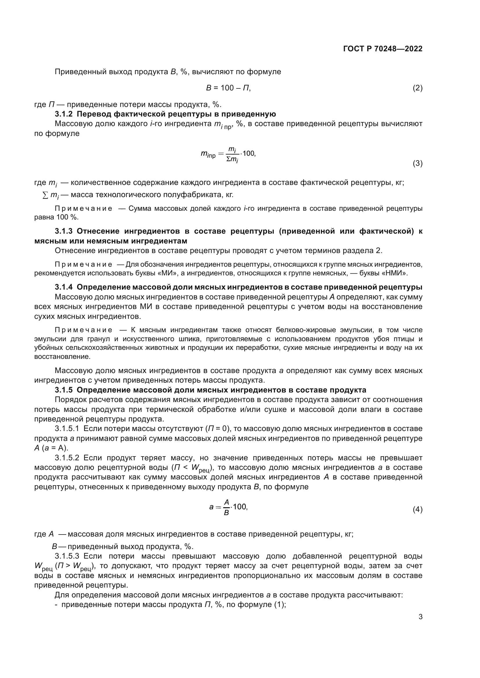 ГОСТ Р 70248-2022