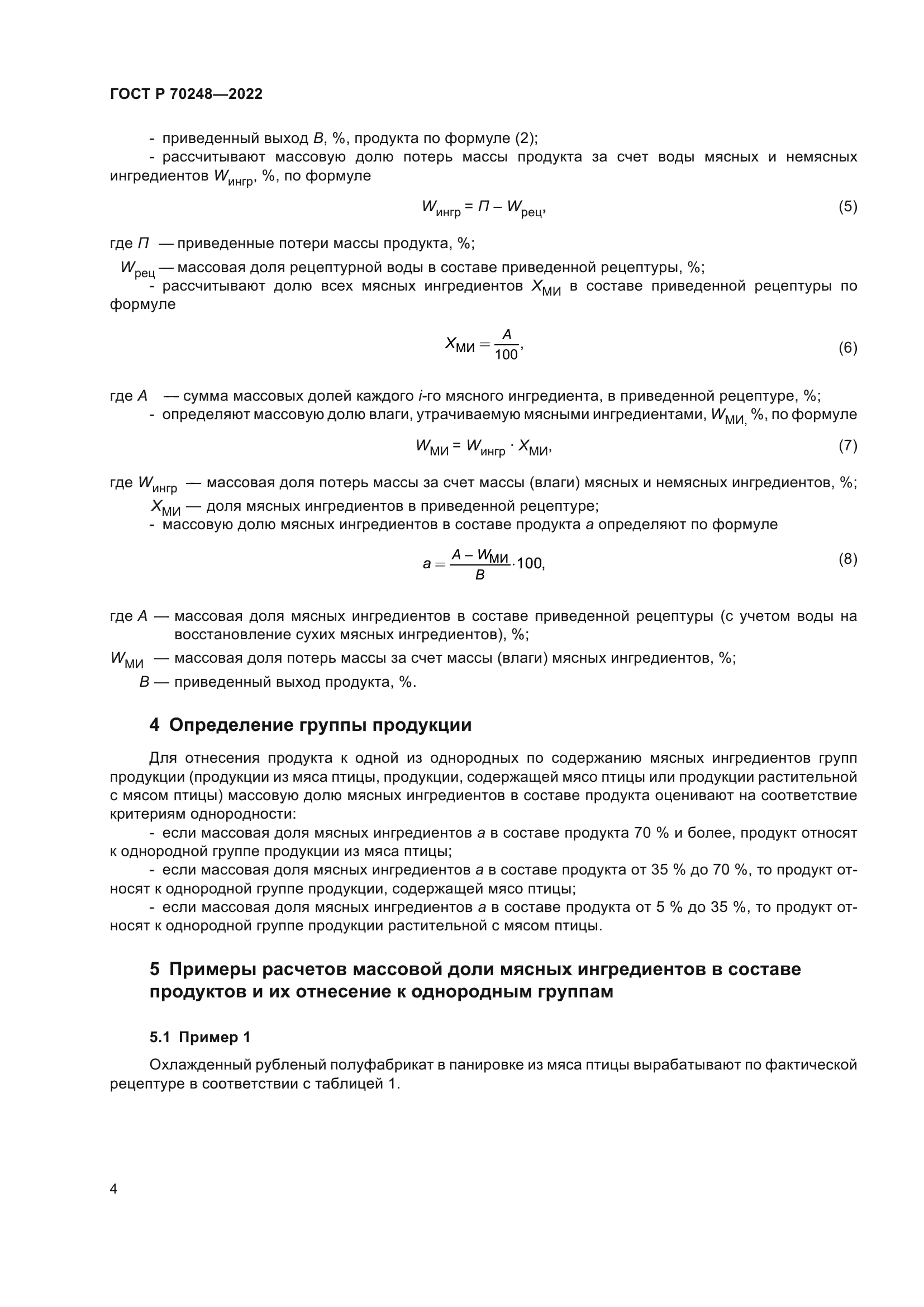 ГОСТ Р 70248-2022