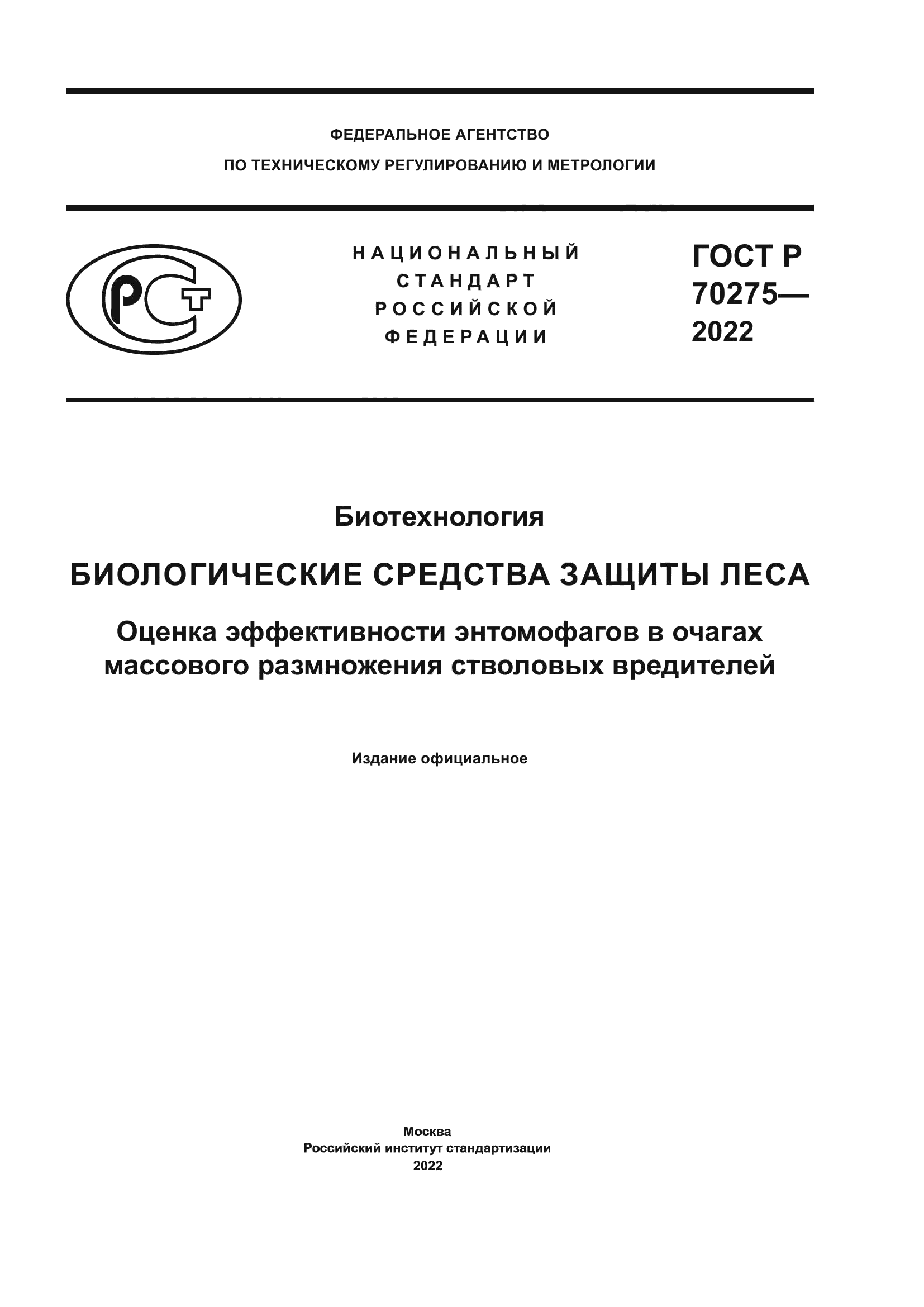 ГОСТ Р 70275-2022
