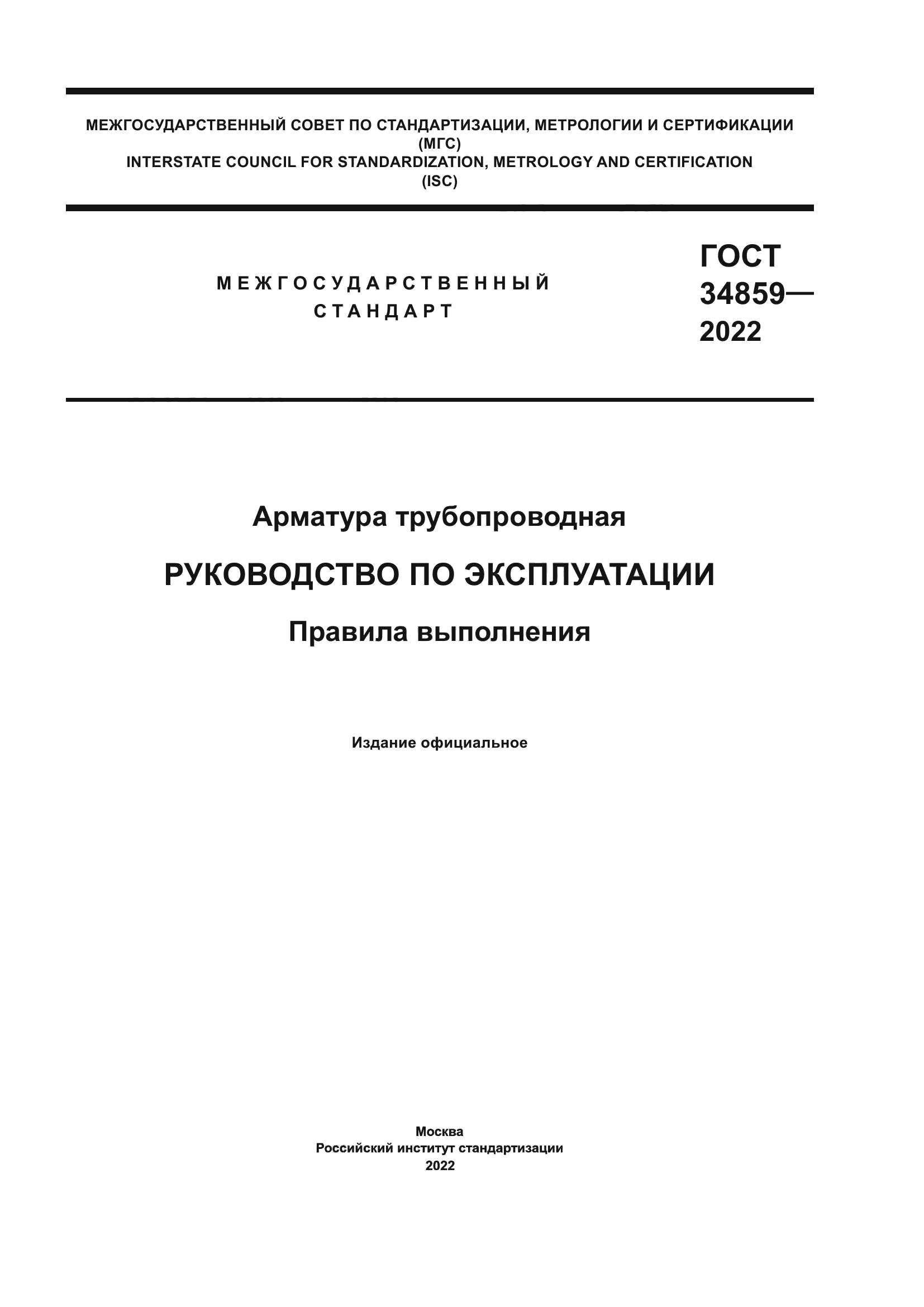 ГОСТ 34859-2022