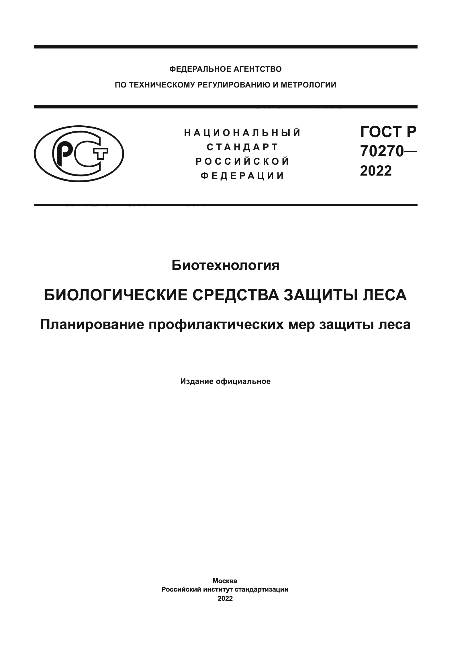 ГОСТ Р 70270-2022