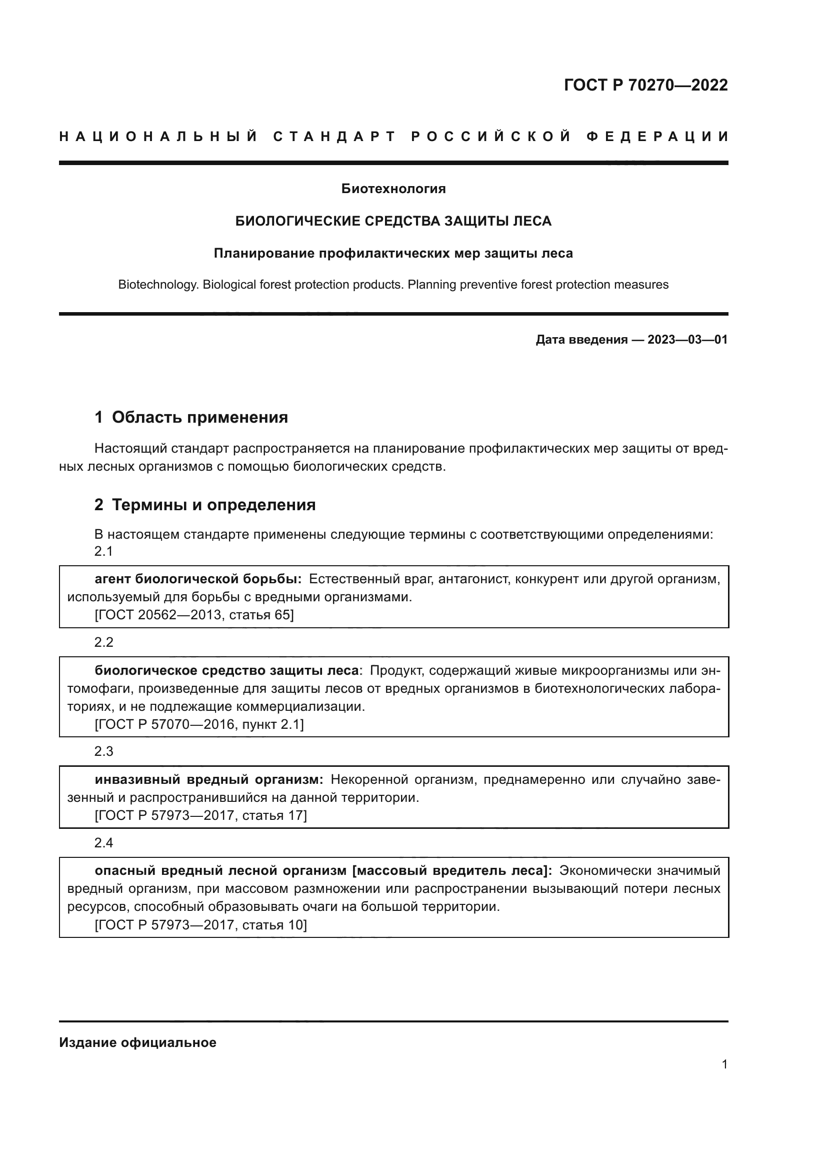 ГОСТ Р 70270-2022