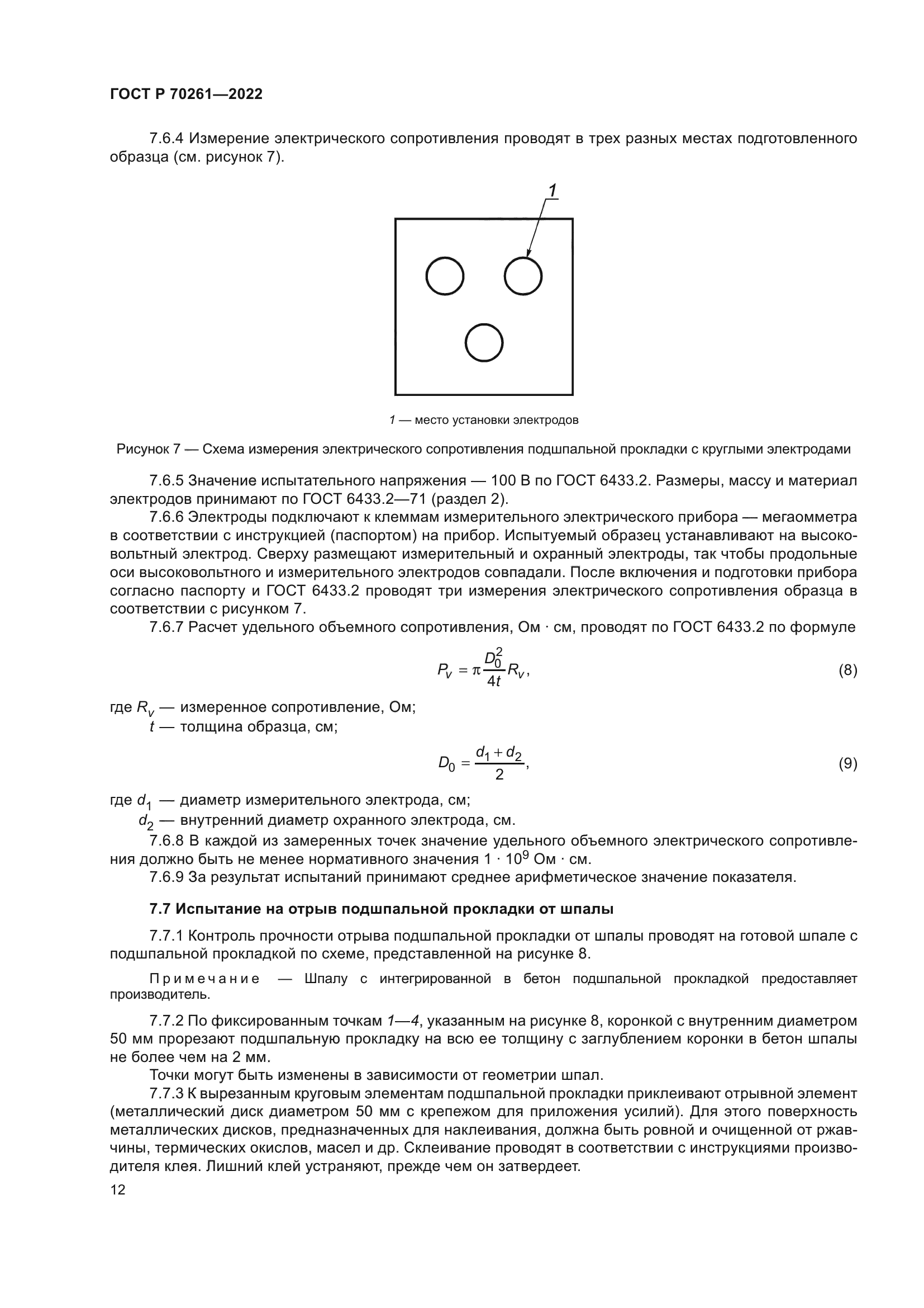 ГОСТ Р 70261-2022