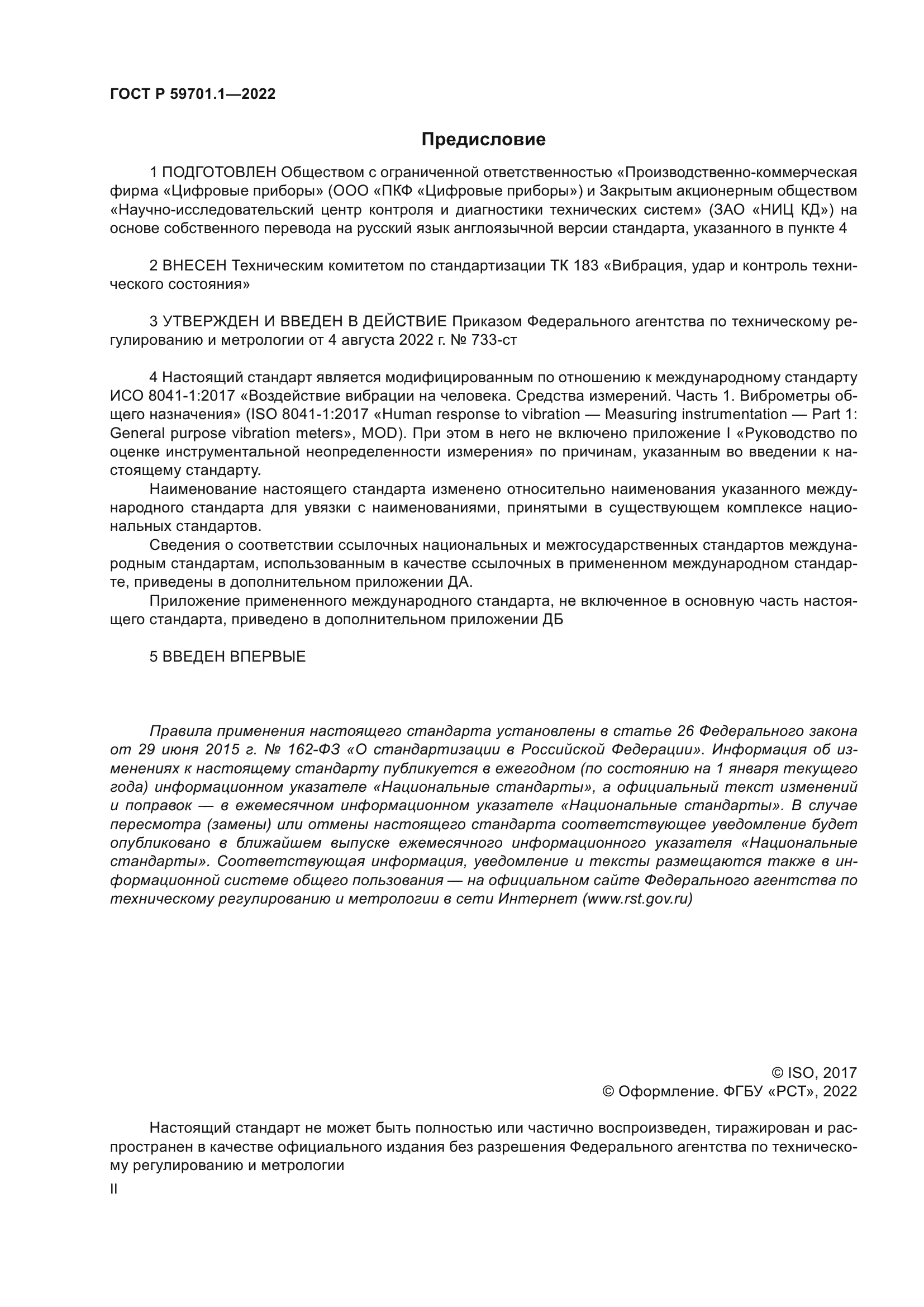 ГОСТ Р 59701.1-2022