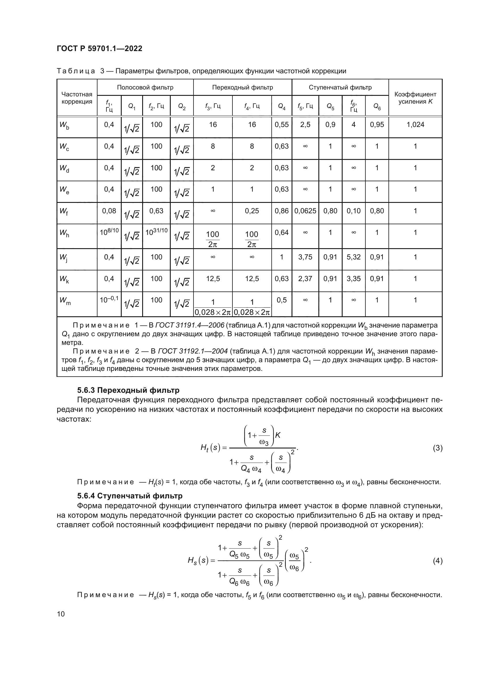 ГОСТ Р 59701.1-2022