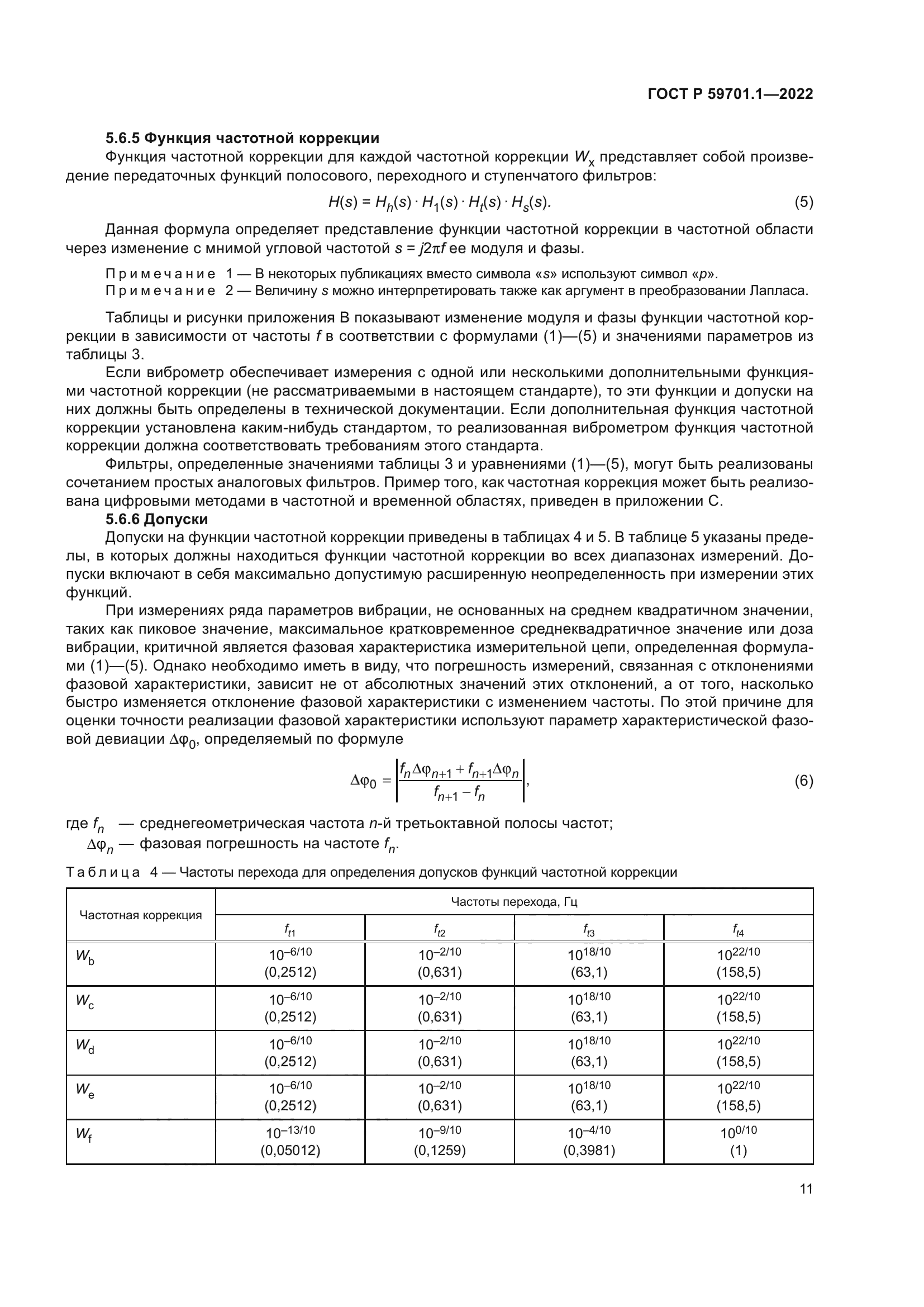 ГОСТ Р 59701.1-2022