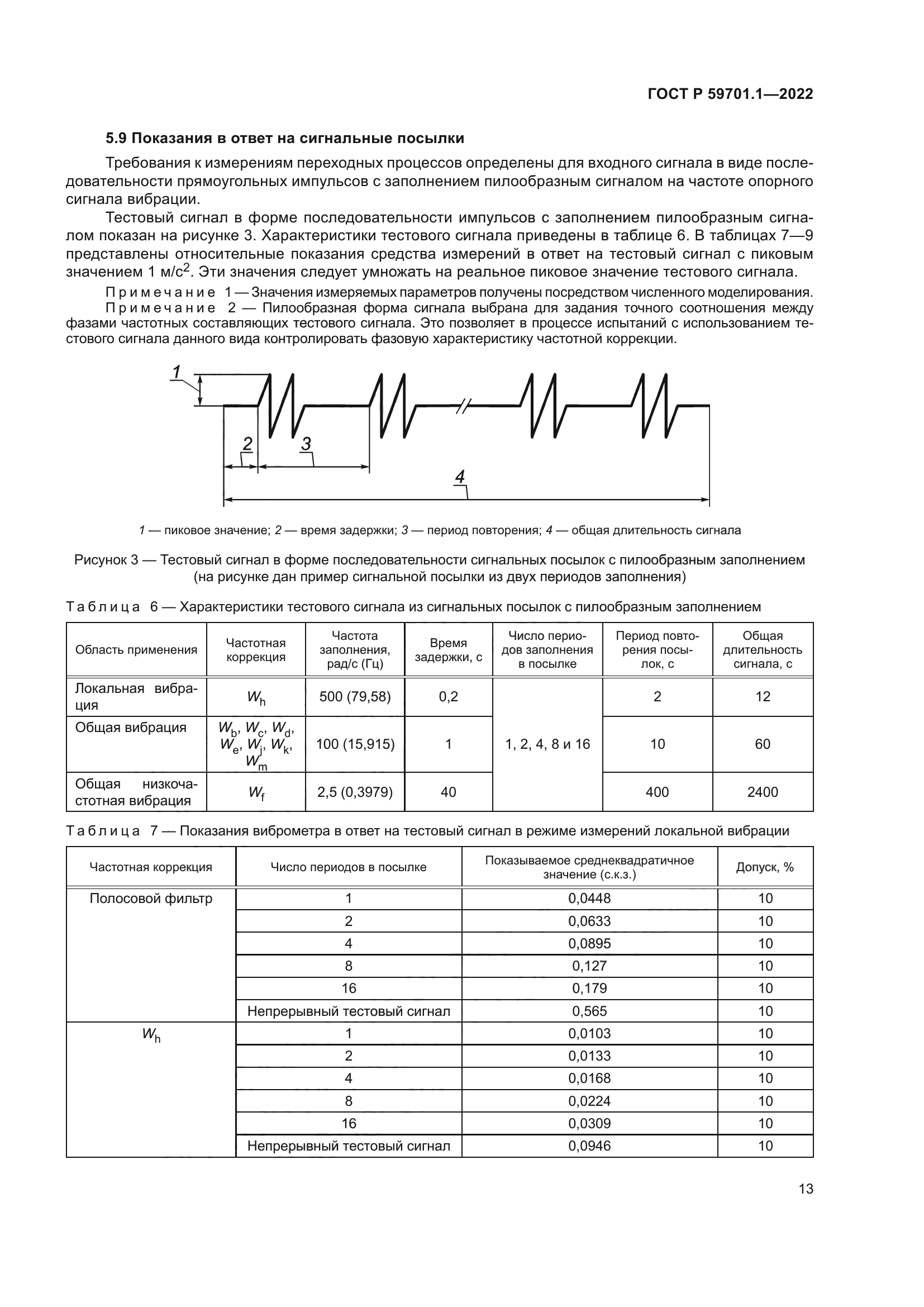 ГОСТ Р 59701.1-2022