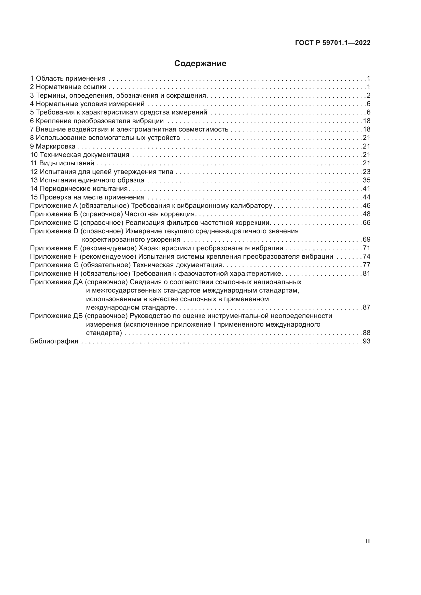 ГОСТ Р 59701.1-2022