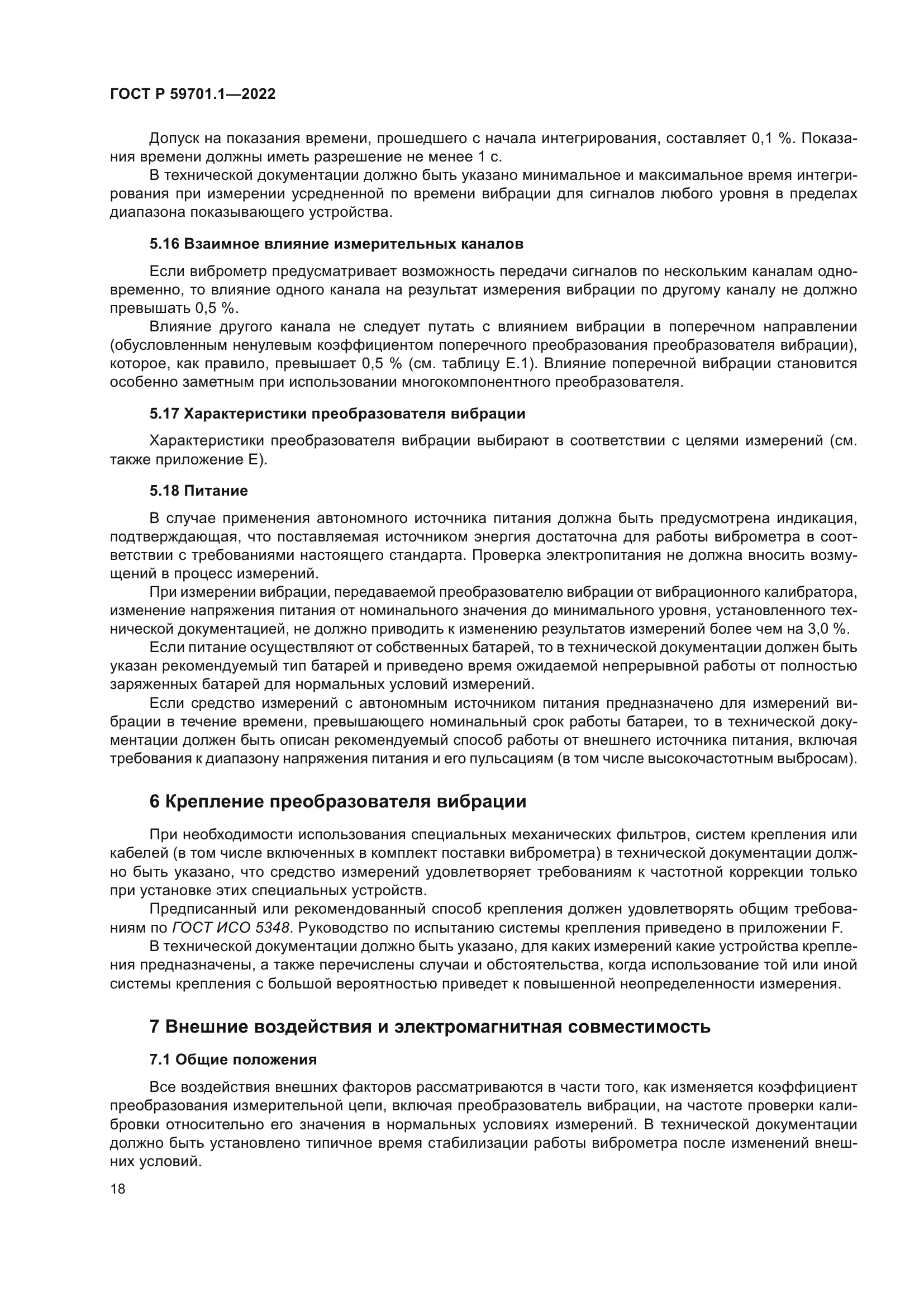 ГОСТ Р 59701.1-2022