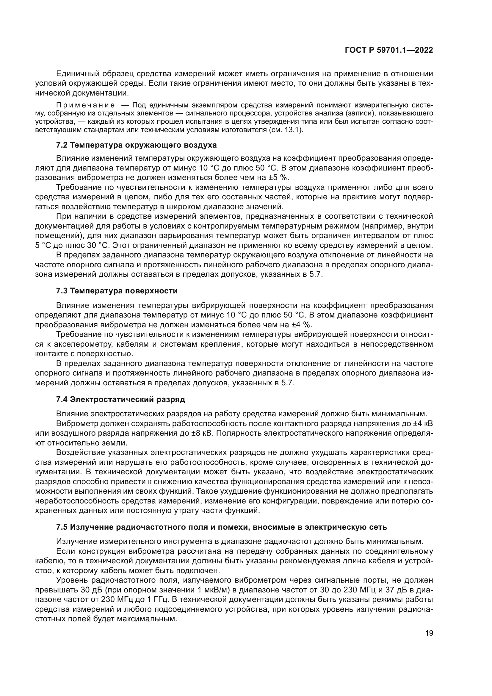 ГОСТ Р 59701.1-2022