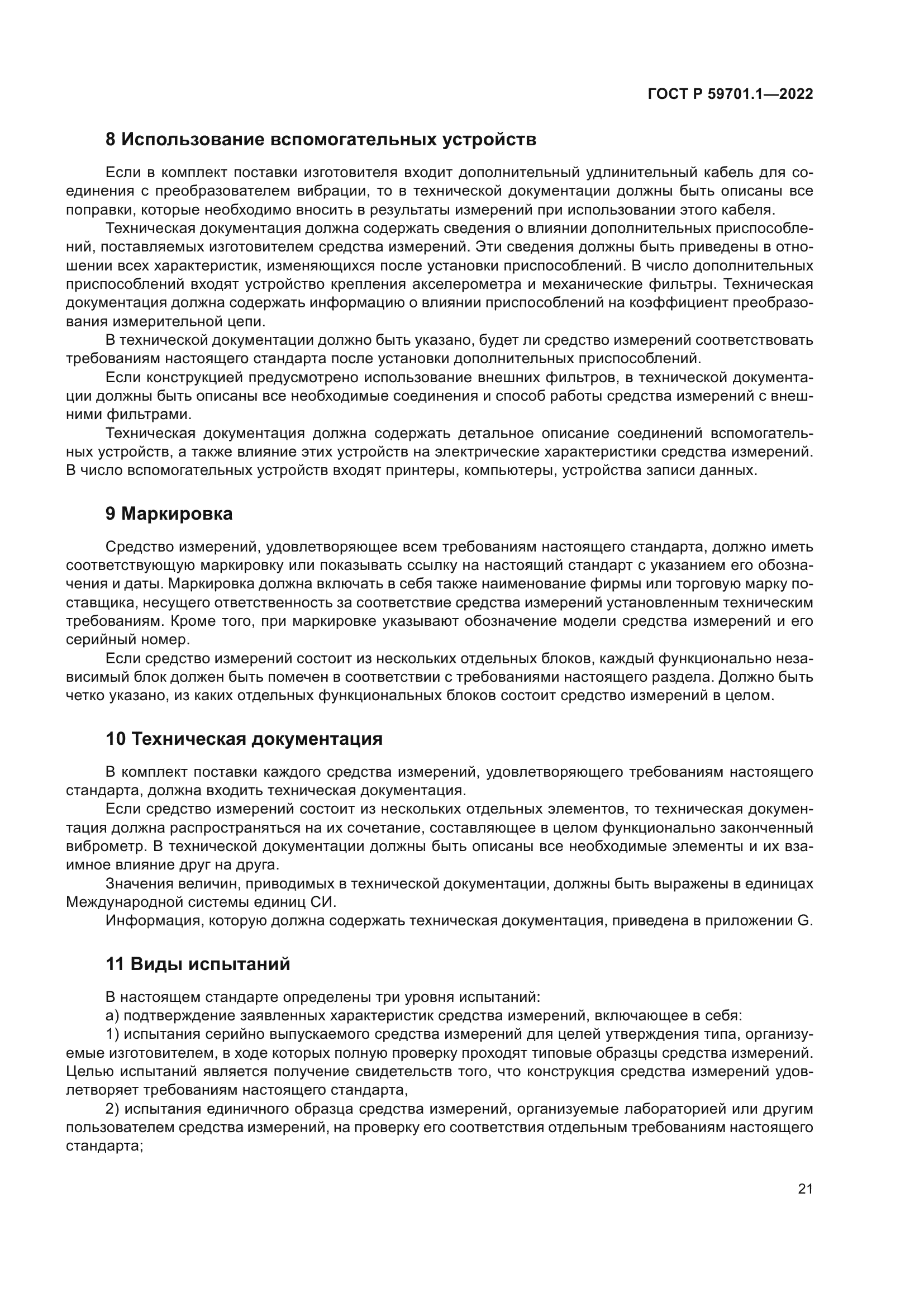 ГОСТ Р 59701.1-2022