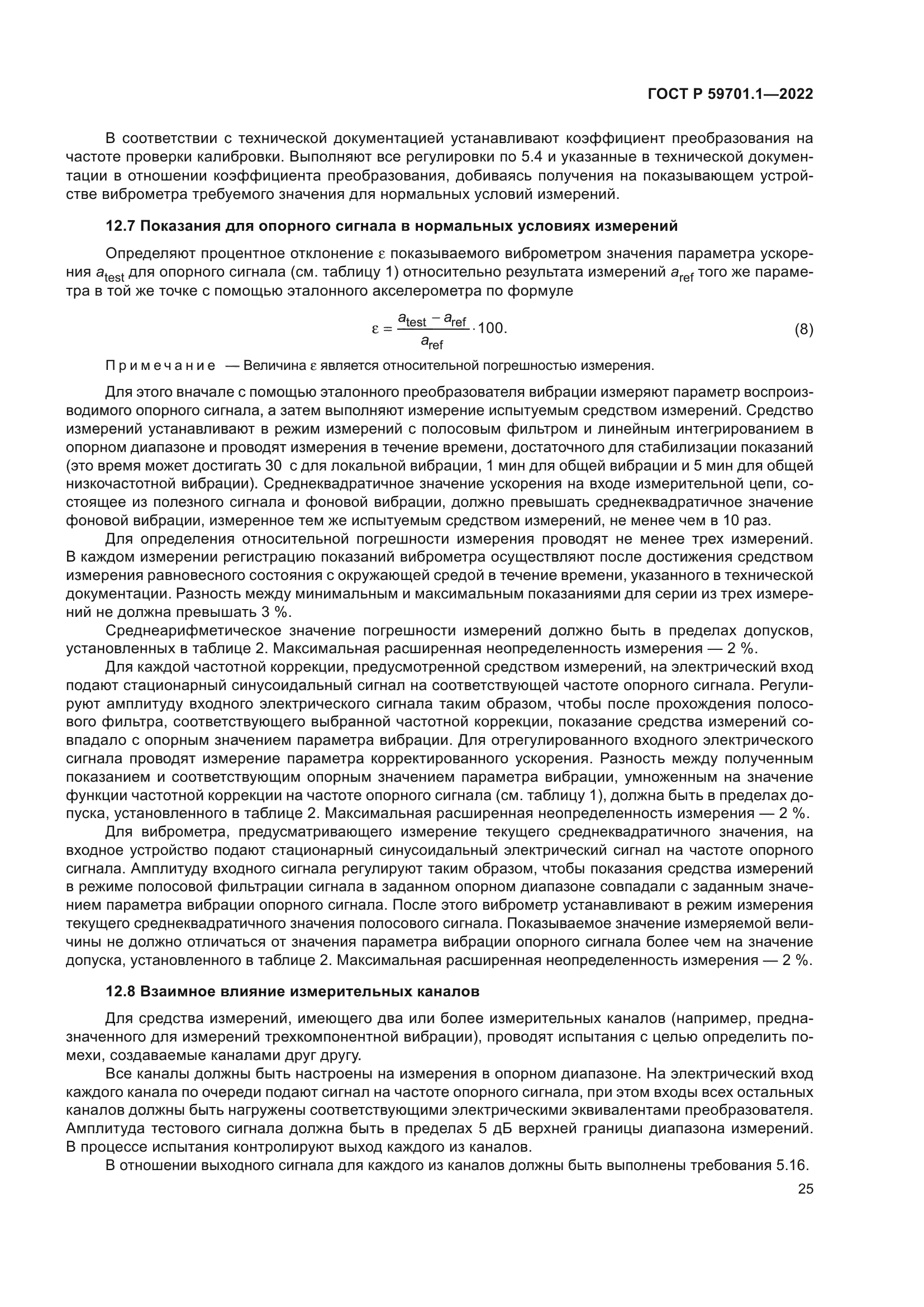 ГОСТ Р 59701.1-2022